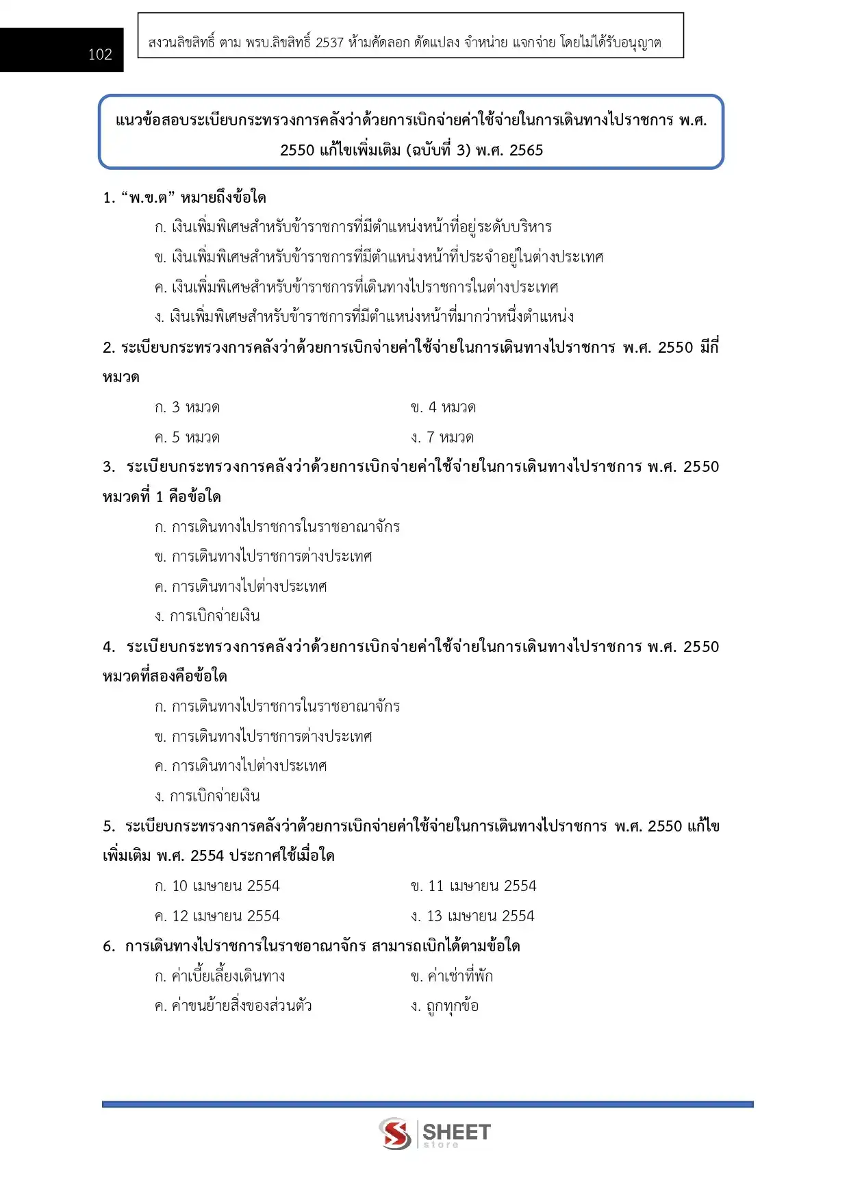 แนวข้อสอบ เจ้าพนักงานการเงินและบัญชีปฏิบัติงาน สำนักงบประมาณ [พ.ค.2569]