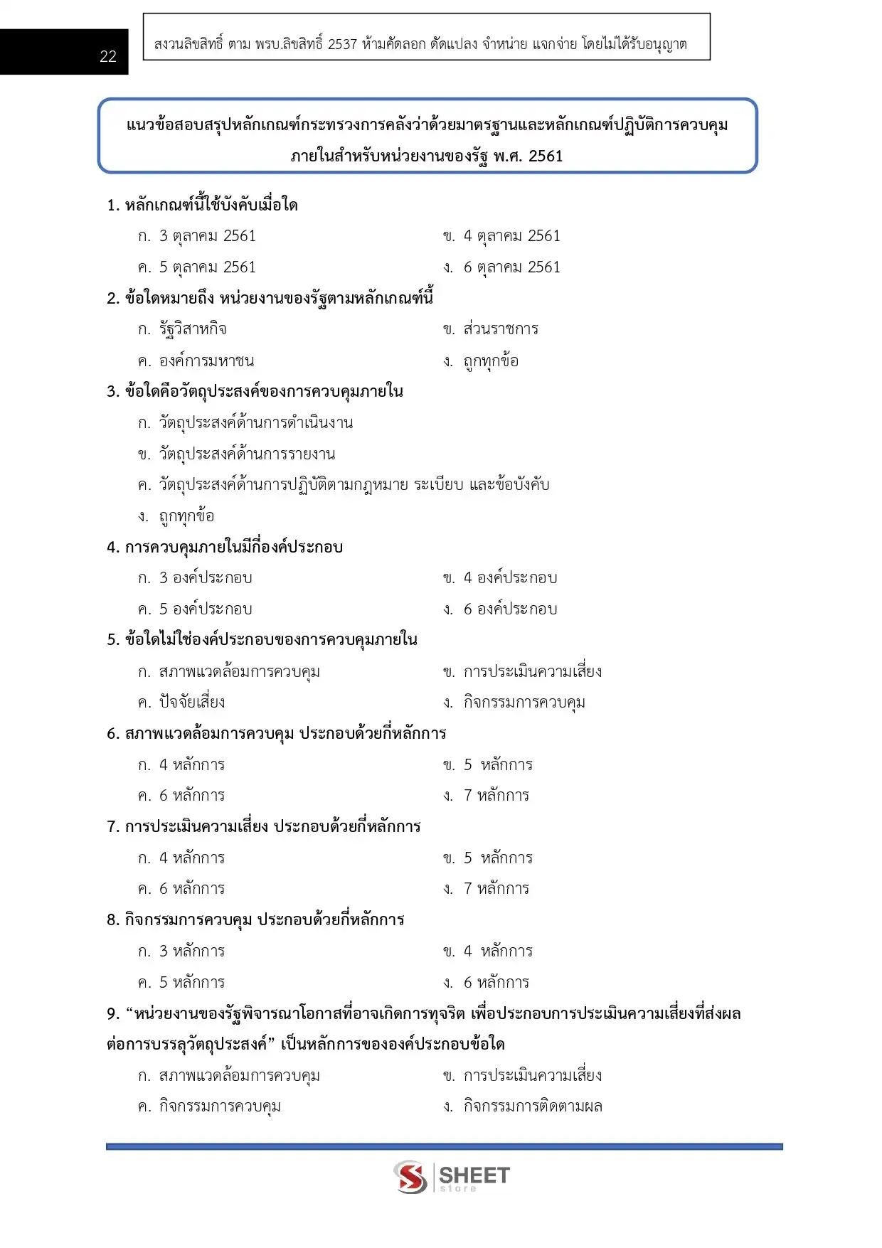 แนวข้อสอบ นักวิชาการตรวจสอบภายในปฏิบัติการ สำนักงบประมาณ [พ.ค.2569]