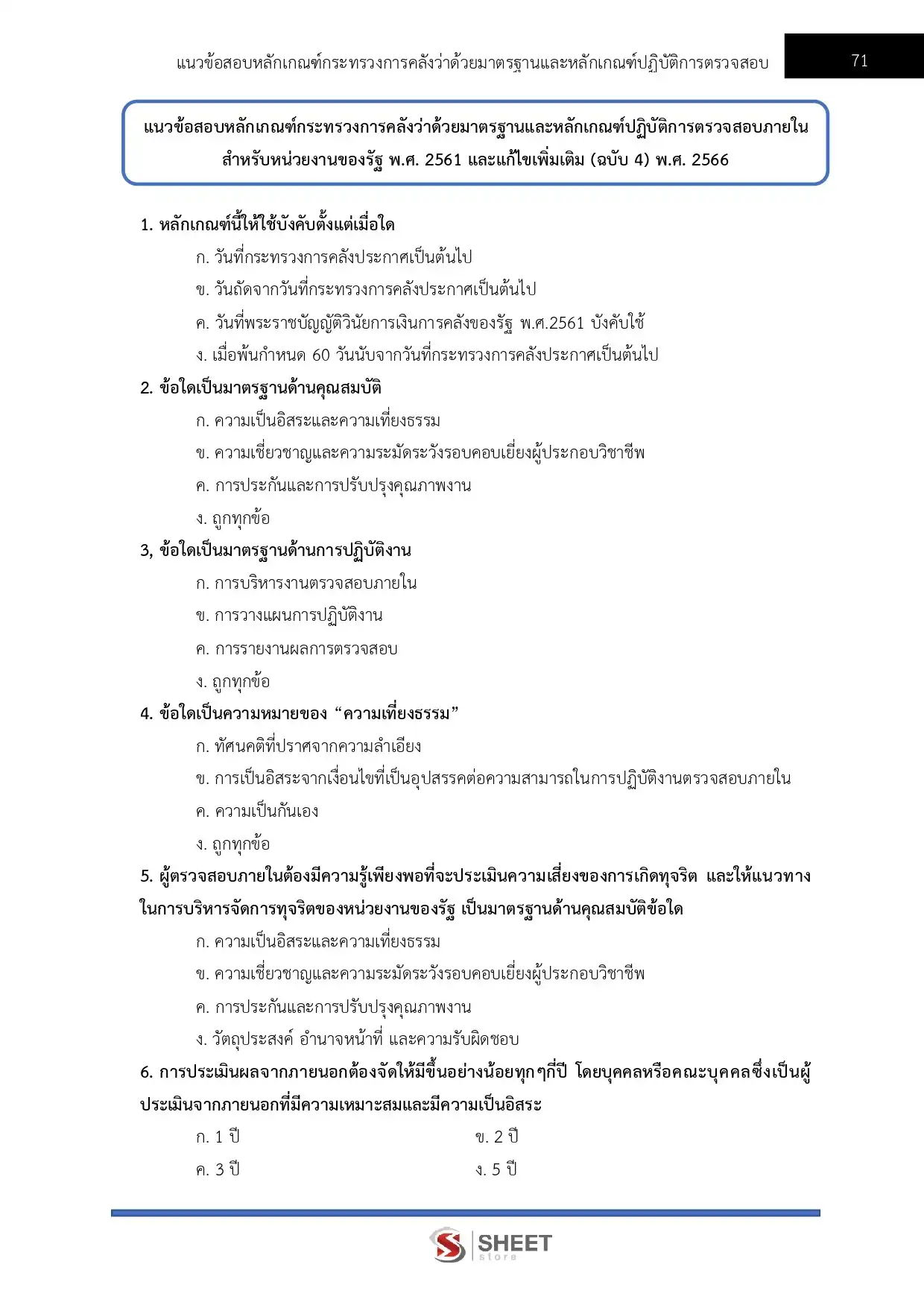 แนวข้อสอบ นักวิชาการตรวจสอบภายในปฏิบัติการ สำนักงบประมาณ [พ.ค.2569]