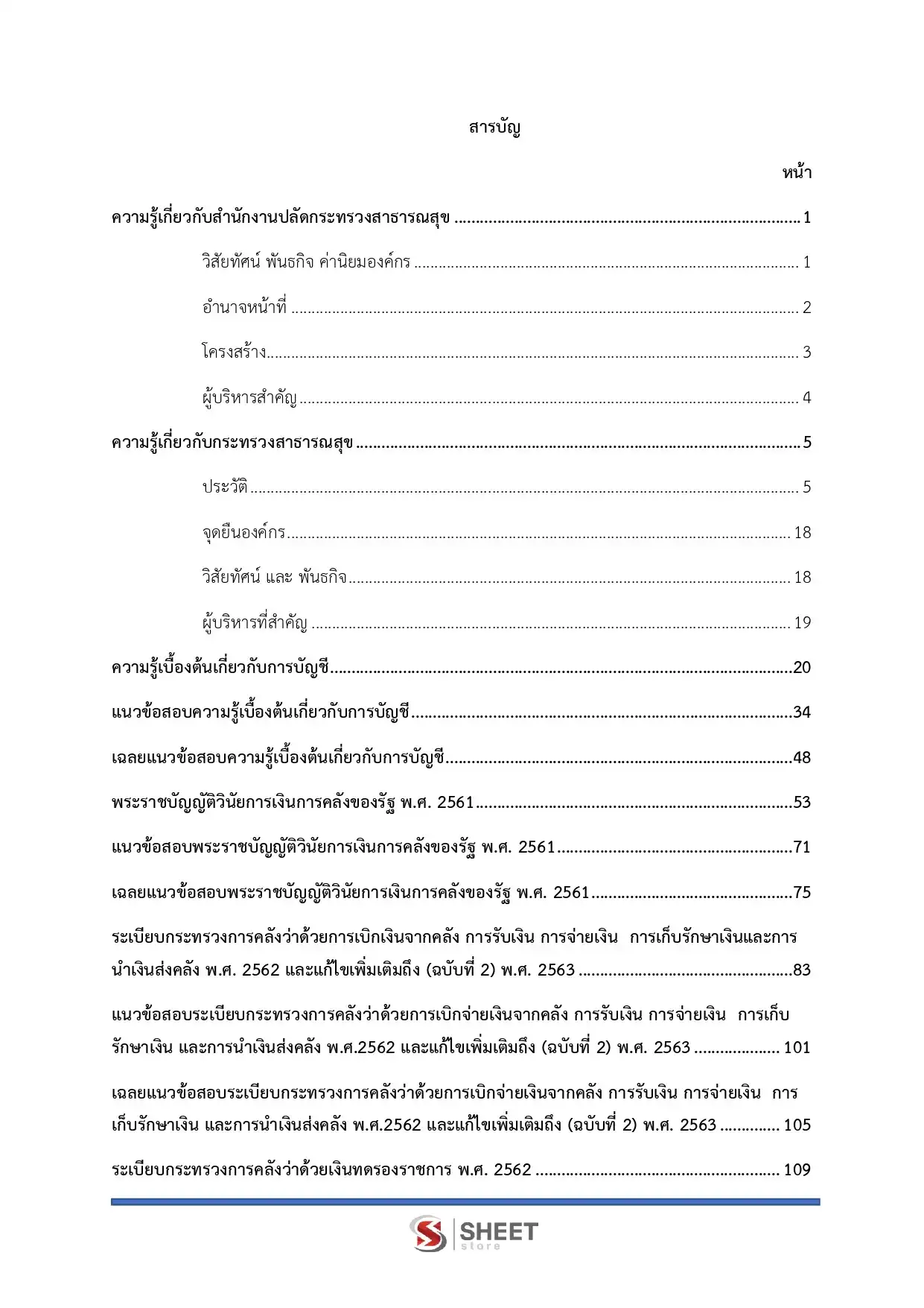 แนวข้อสอบ เจ้าพนักงานการเงินและบัญชีปฏิบัติงาน สำนักงานปลัดกระทรวงสาธารณสุข [พ.ค.2569]