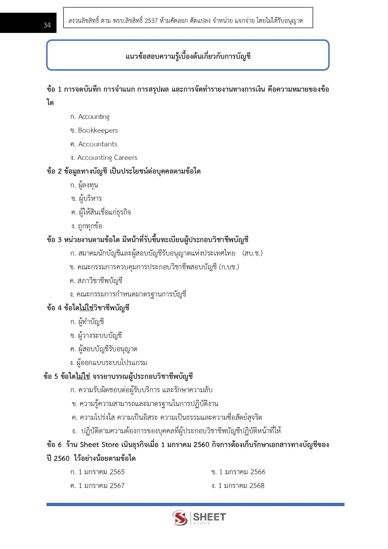 แนวข้อสอบ เจ้าพนักงานการเงินและบัญชีปฏิบัติงาน สำนักงานปลัดกระทรวงสาธารณสุข [พ.ค.2569]