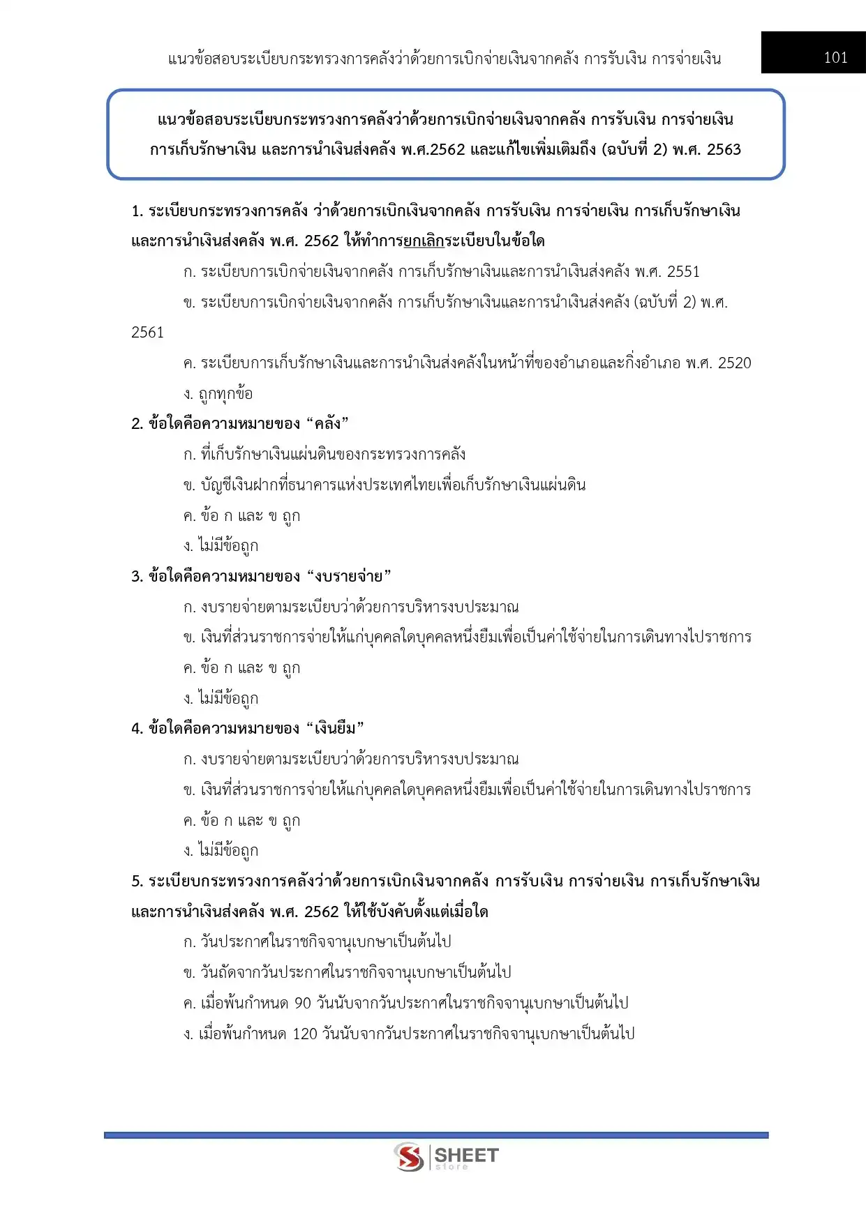 แนวข้อสอบ เจ้าพนักงานการเงินและบัญชีปฏิบัติงาน สำนักงานปลัดกระทรวงสาธารณสุข [พ.ค.2569]