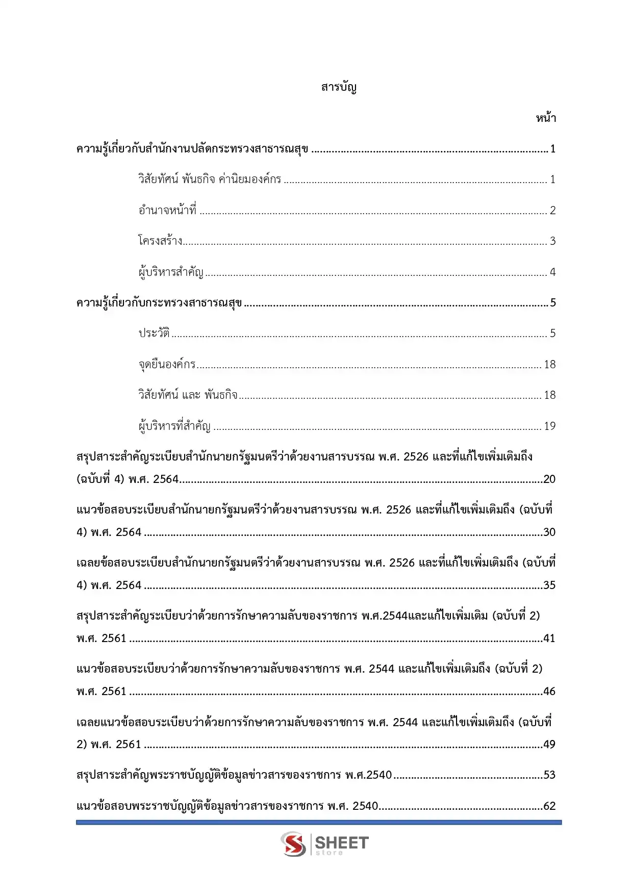 แนวข้อสอบ เจ้าพนักงานธุรการปฏิบัติงาน สำนักงานปลัดกระทรวงสาธารณสุข [พ.ค.2569]