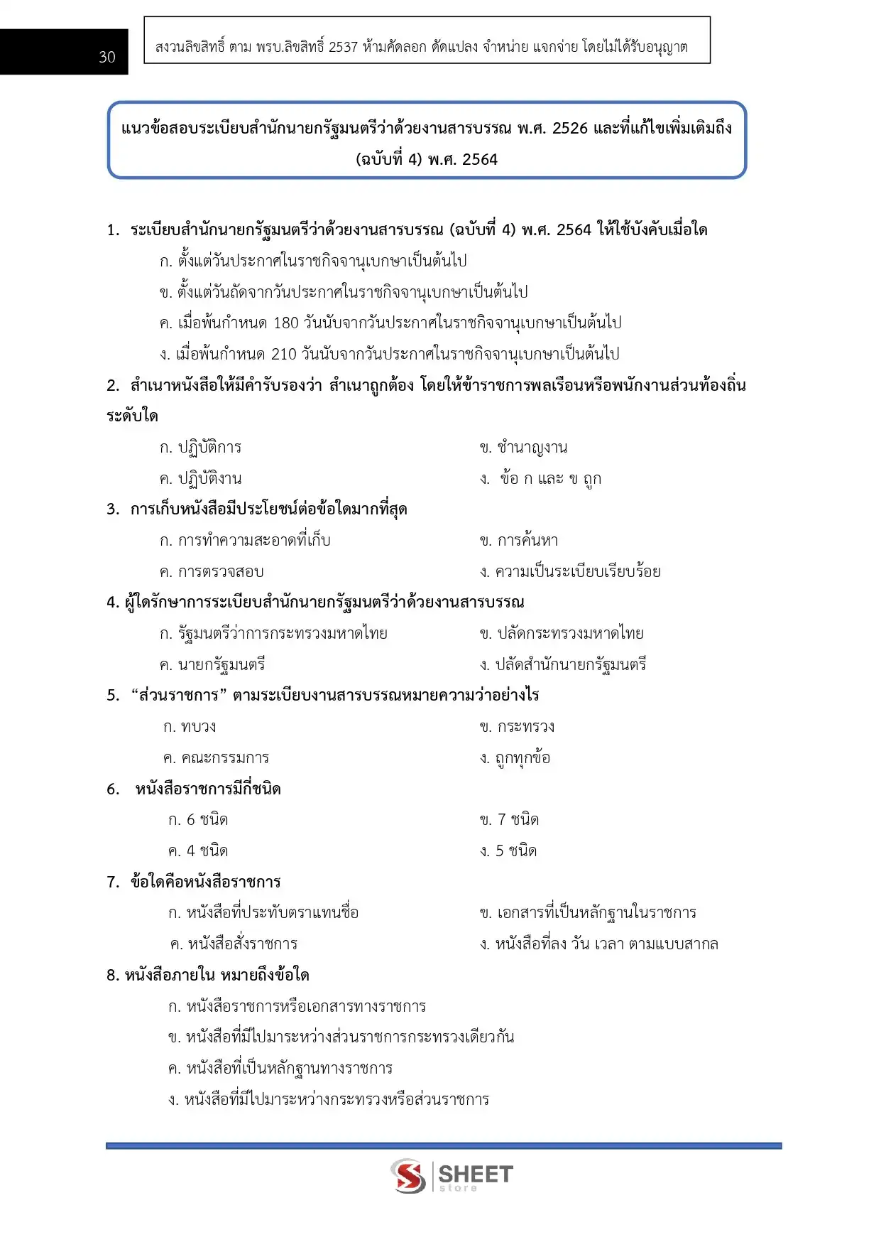 แนวข้อสอบ เจ้าพนักงานธุรการปฏิบัติงาน สำนักงานปลัดกระทรวงสาธารณสุข [พ.ค.2569]