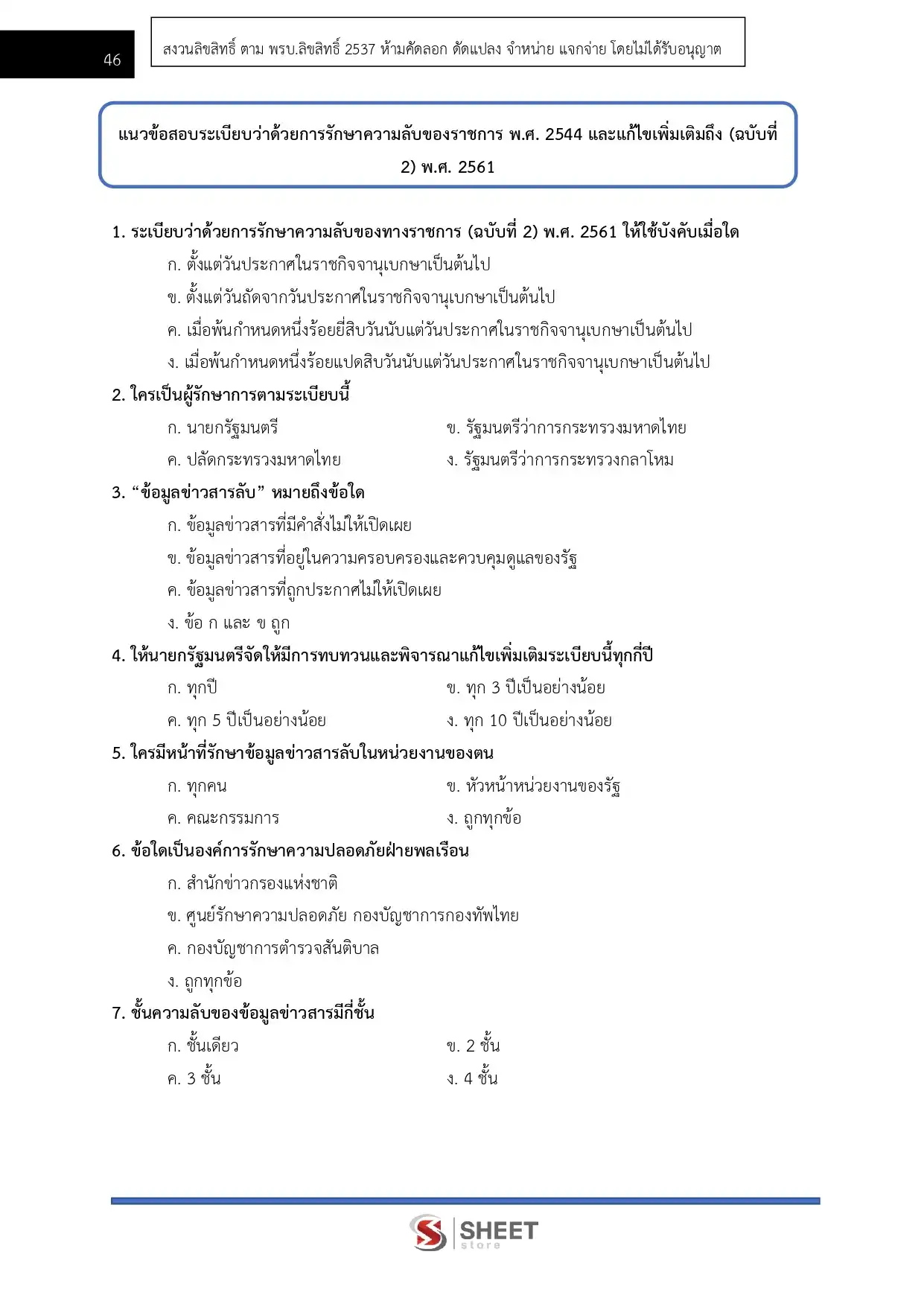 แนวข้อสอบ เจ้าพนักงานธุรการปฏิบัติงาน สำนักงานปลัดกระทรวงสาธารณสุข [พ.ค.2569]