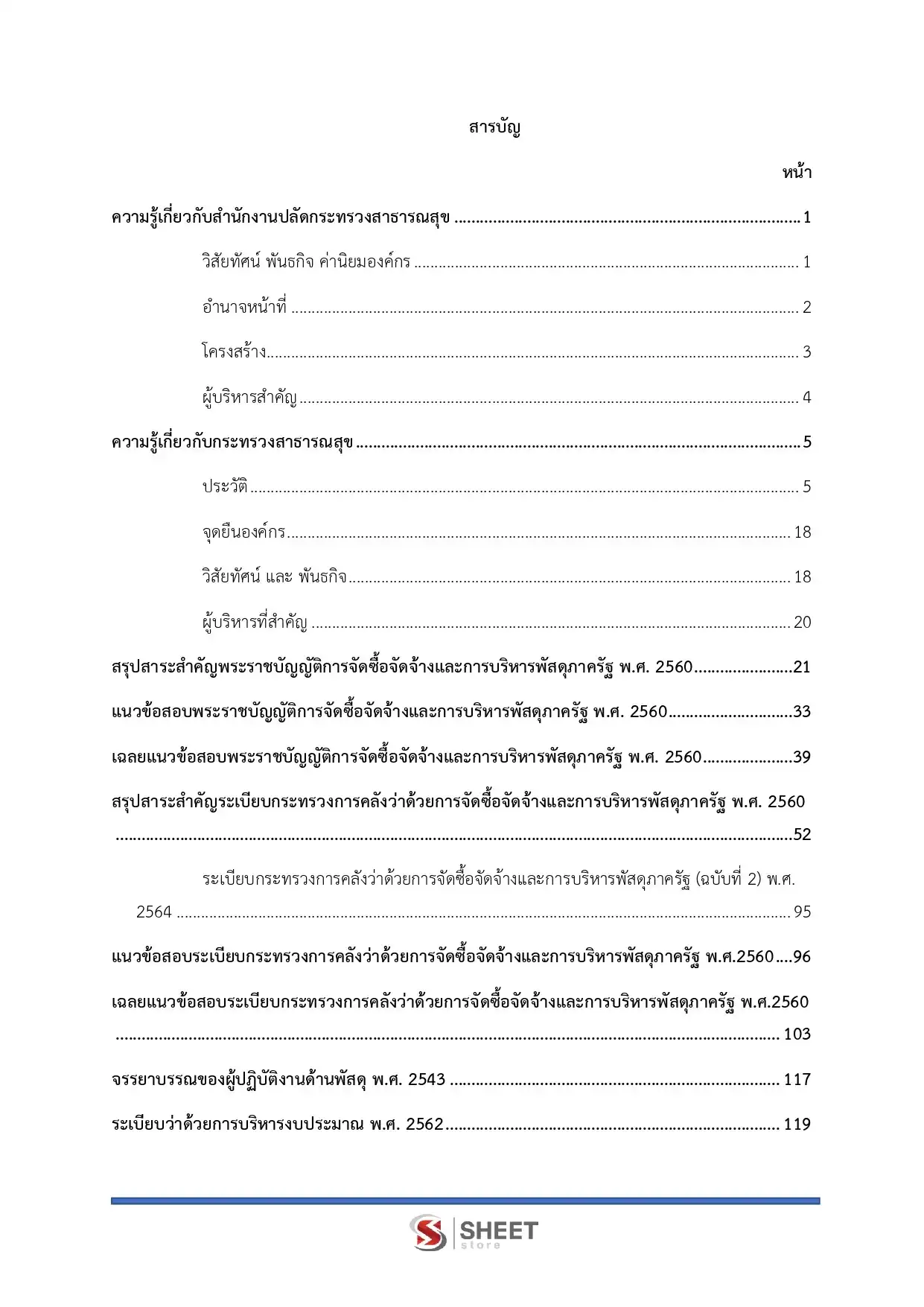 แนวข้อสอบ เจ้าพนักงานพัสดุปฏิบัติงาน สำนักงานปลัดกระทรวงสาธารณสุข [พ.ค.2569]