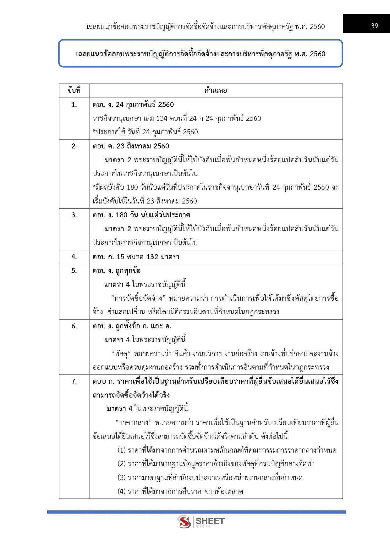 แนวข้อสอบ เจ้าพนักงานพัสดุปฏิบัติงาน สำนักงานปลัดกระทรวงสาธารณสุข [พ.ค.2569]
