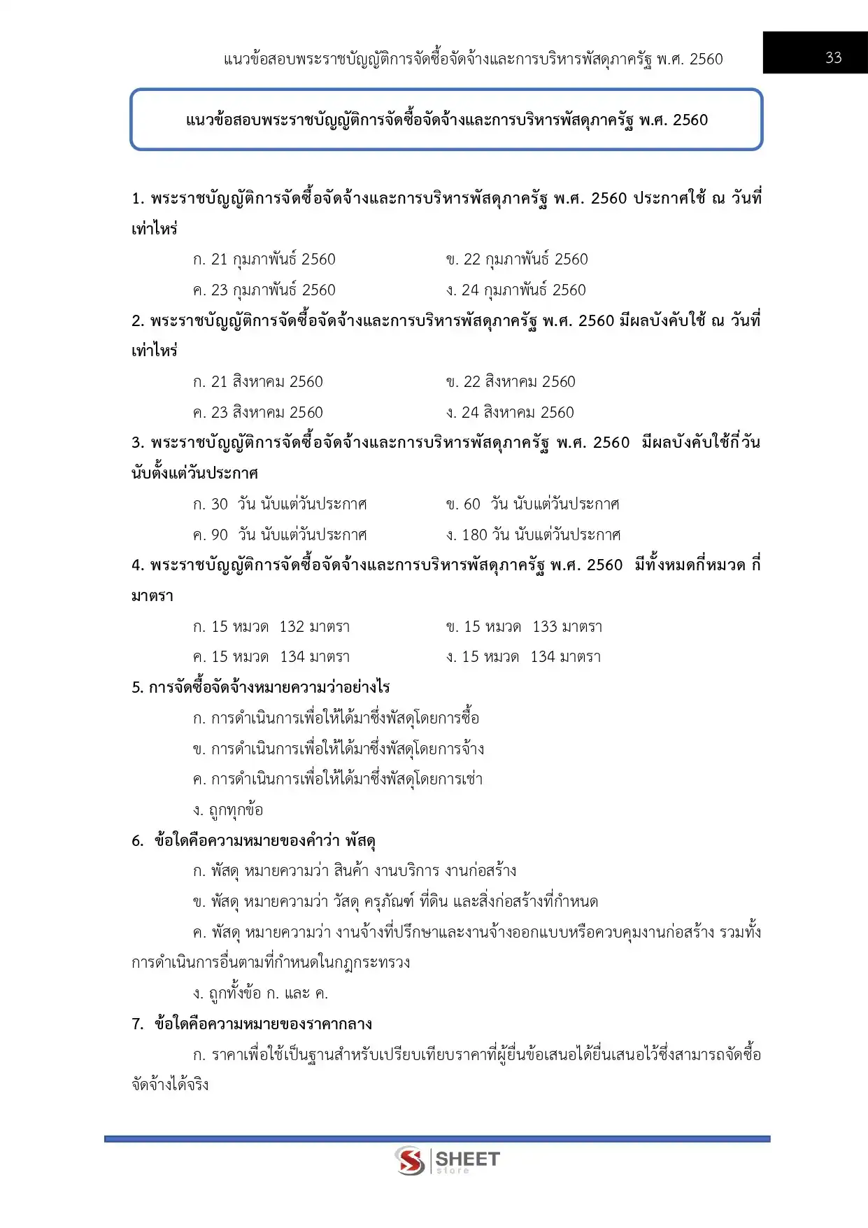 แนวข้อสอบ เจ้าพนักงานพัสดุปฏิบัติงาน สำนักงานปลัดกระทรวงสาธารณสุข [พ.ค.2569]