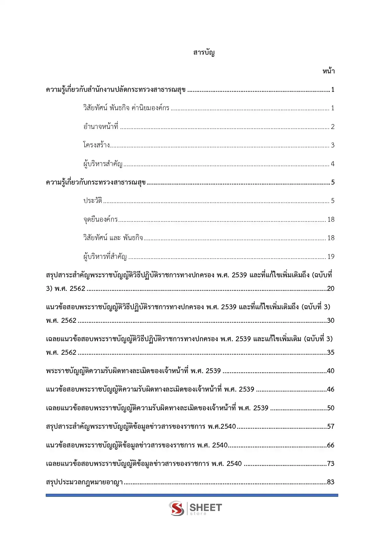 แนวข้อสอบ นิติกรปฏิบัติการ สำนักงานปลัดกระทรวงสาธารณสุข [พ.ค.2569]