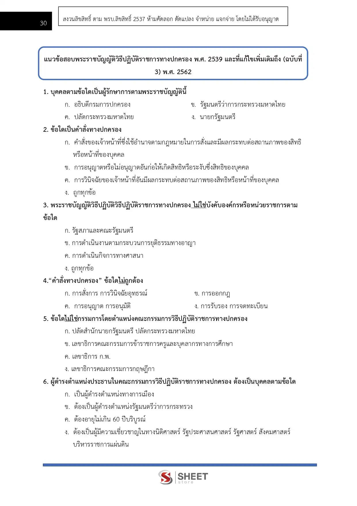 แนวข้อสอบ นิติกรปฏิบัติการ สำนักงานปลัดกระทรวงสาธารณสุข [พ.ค.2569]