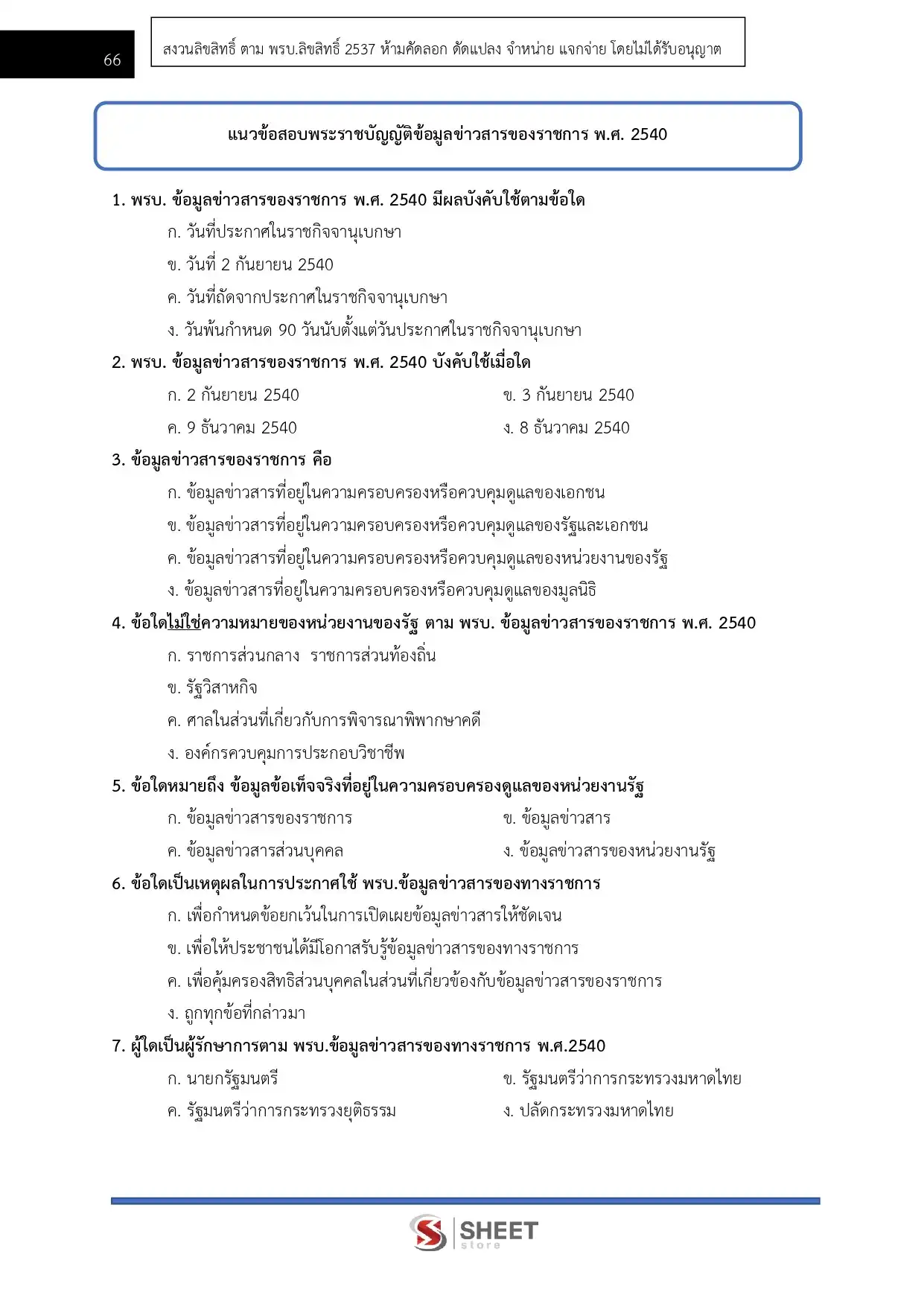 แนวข้อสอบ นิติกรปฏิบัติการ สำนักงานปลัดกระทรวงสาธารณสุข [พ.ค.2569]