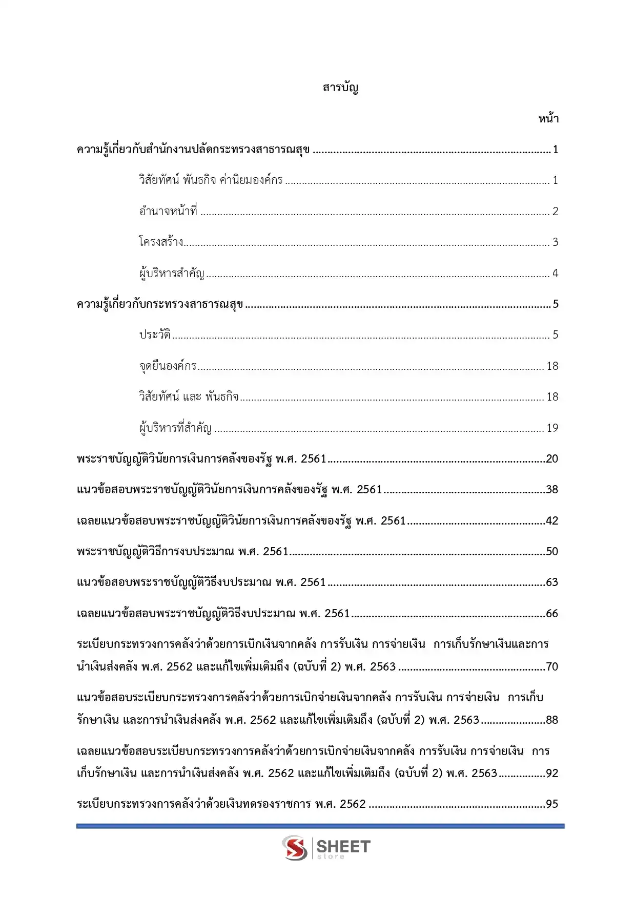 แนวข้อสอบ นักวิชาการเงินและบัญชีปฏิบัติการ สำนักงานปลัดกระทรวงสาธารณสุข [พ.ค.2569]