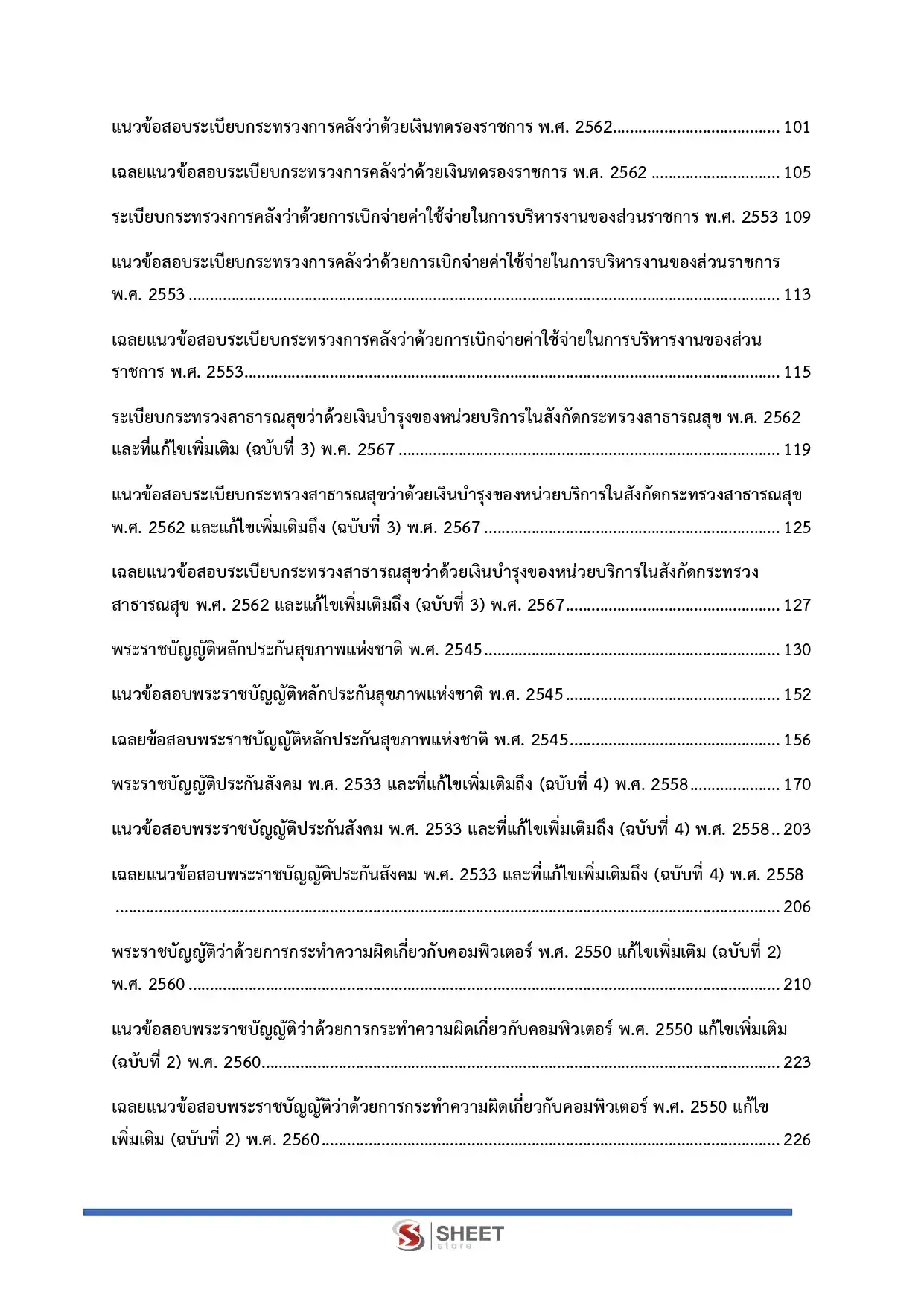 แนวข้อสอบ นักวิชาการเงินและบัญชีปฏิบัติการ สำนักงานปลัดกระทรวงสาธารณสุข [พ.ค.2569]