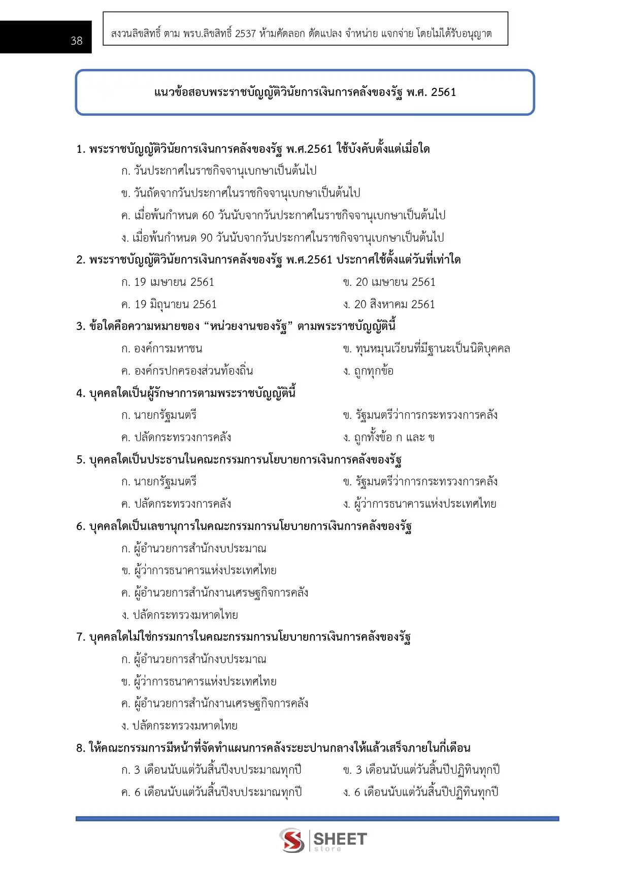 แนวข้อสอบ นักวิชาการเงินและบัญชีปฏิบัติการ สำนักงานปลัดกระทรวงสาธารณสุข [พ.ค.2569]