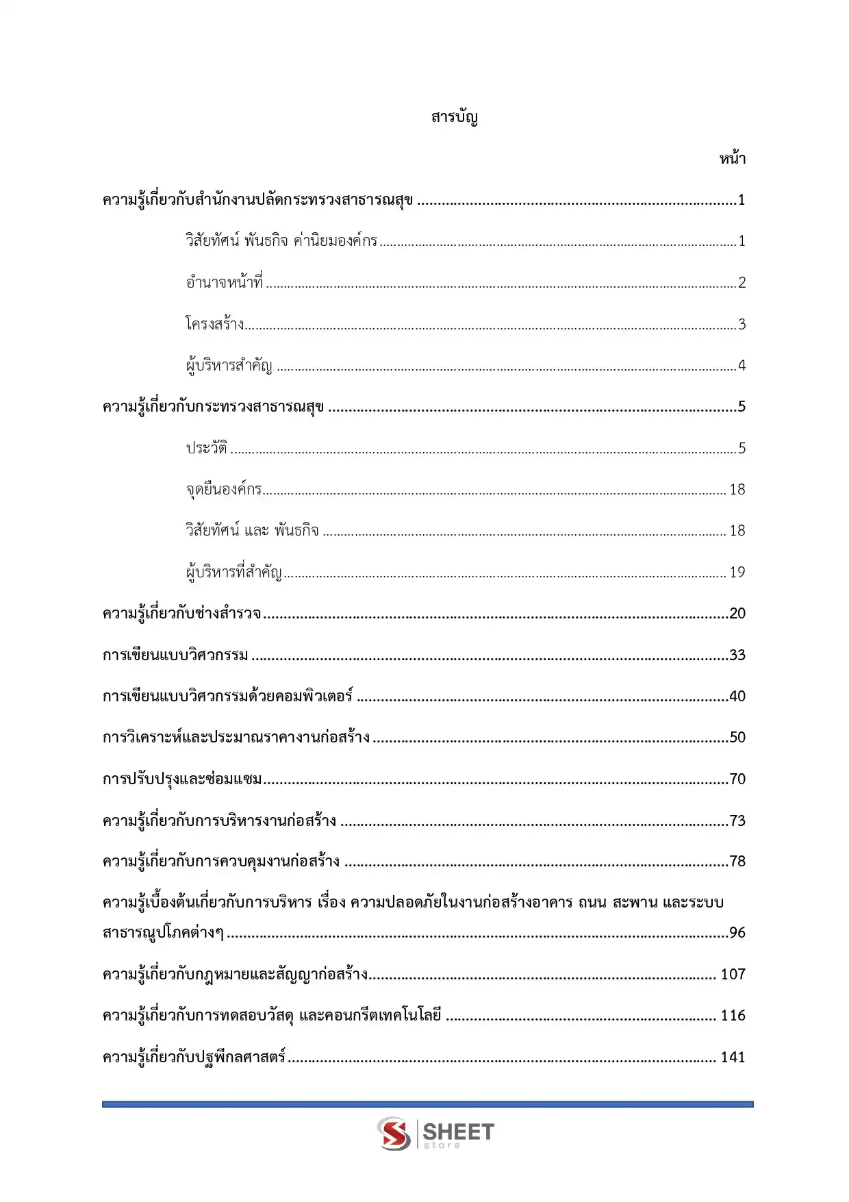 แนวข้อสอบ นายช่างโยธาปฏิบัติงาน สำนักงานปลัดกระทรวงสาธารณสุข [พ.ค.2569]