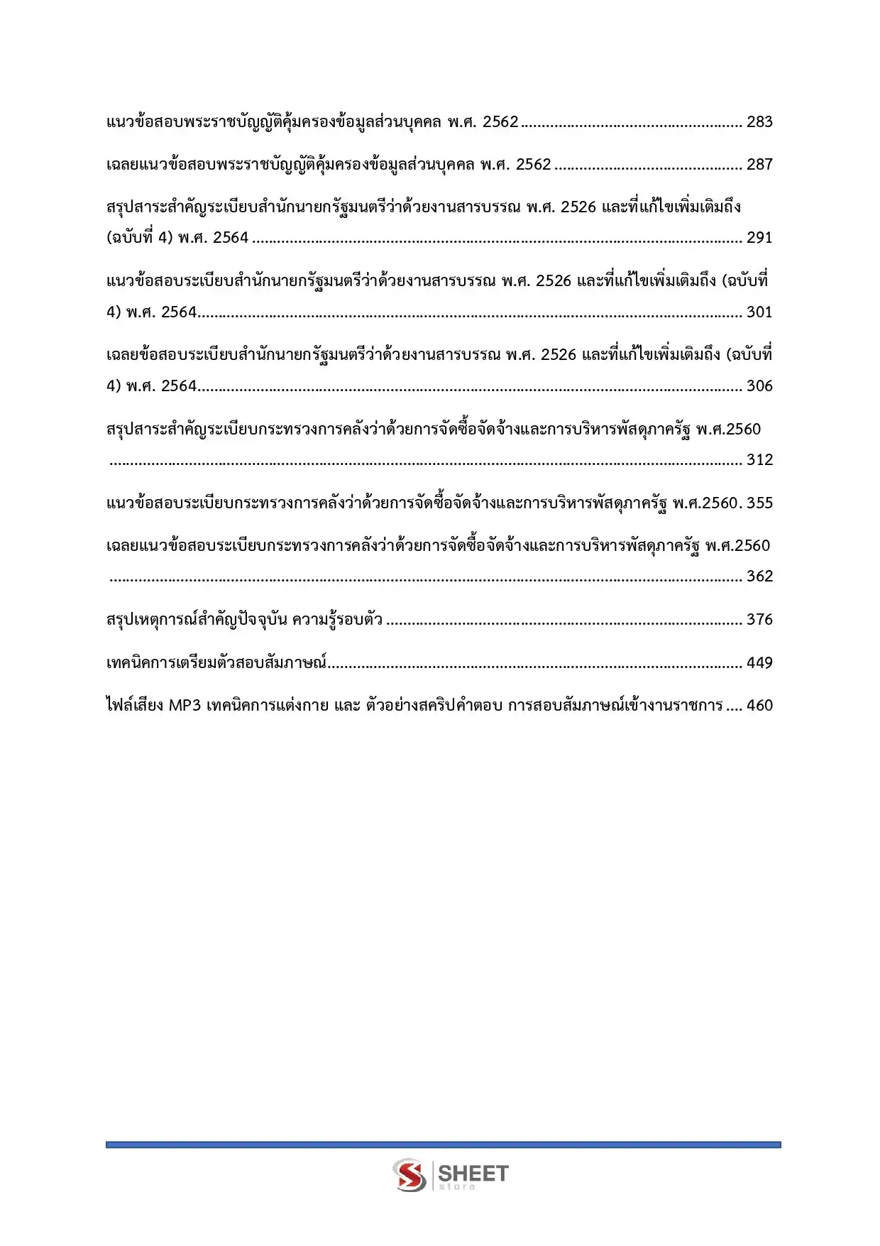 แนวข้อสอบ นักวิชาการพัสดุ กรมส่งเสริมอุตสาหกรรม [มิ.ย.2569]