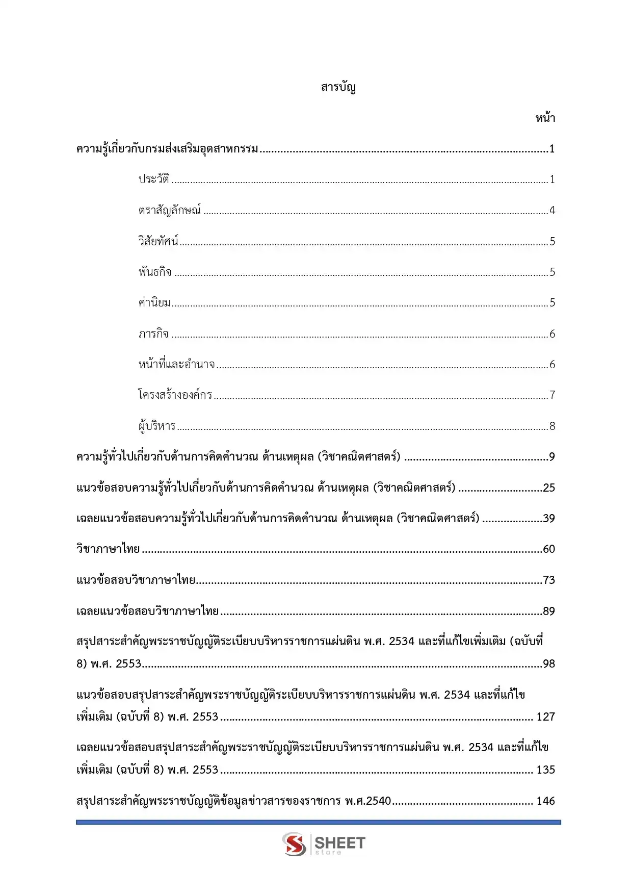 แนวข้อสอบ นักจัดการงานทั่วไป กรมส่งเสริมอุตสาหกรรม [มิ.ย.2569]
