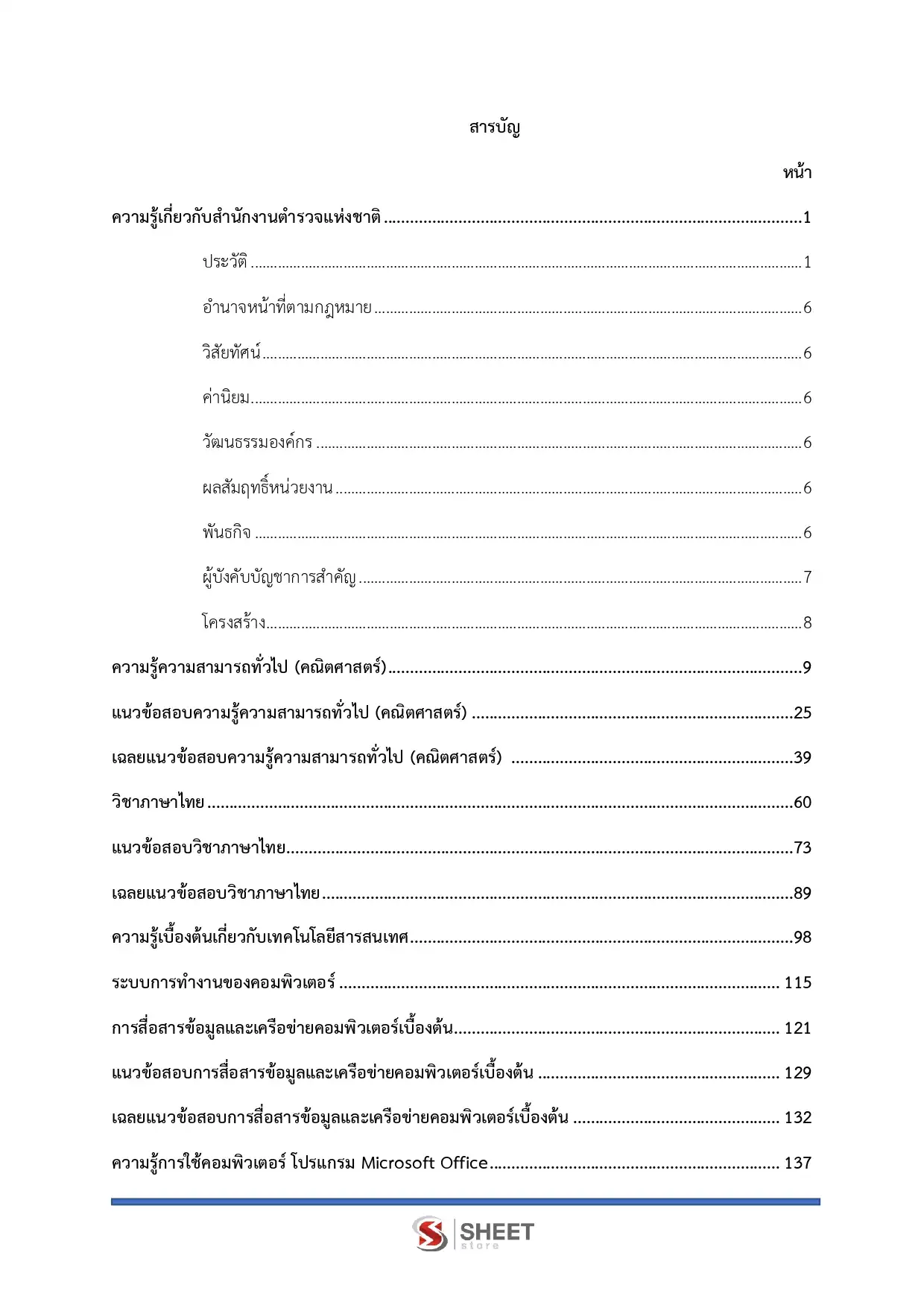แนวข้อสอบ ตำรวจชั้นประทวน กลุ่มสายงานอำนวยการและสนับสนุน อก.1 สายงานวิทยาการ พฐ.2 พฐ.3 [มิ.ย.2569]