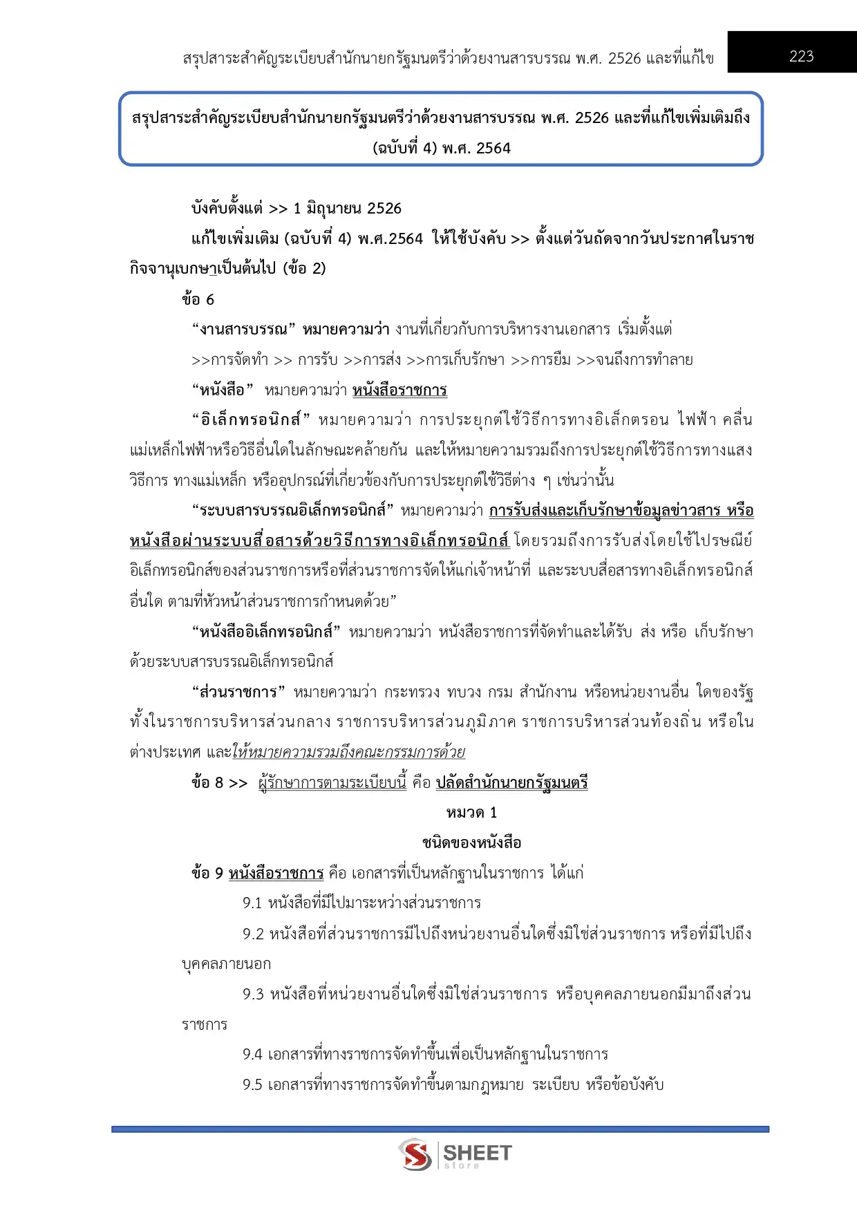 แนวข้อสอบ ตำรวจชั้นประทวน กลุ่มสายงานอำนวยการและสนับสนุน อก.1 สายงานวิทยาการ พฐ.2 พฐ.3 [มิ.ย.2569]
