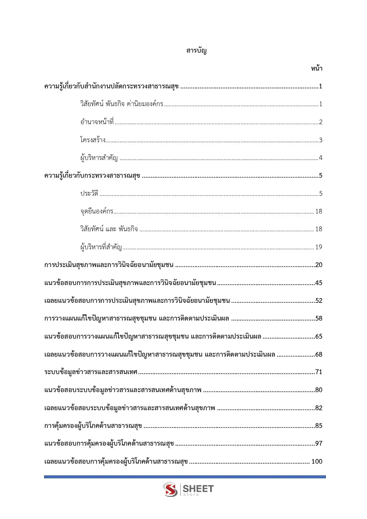 แนวข้อสอบ นักวิชาการสาธารณสุขปฏิบัติการ สำนักงานปลัดกระทรวงสาธารณสุข [พ.ค.2569]