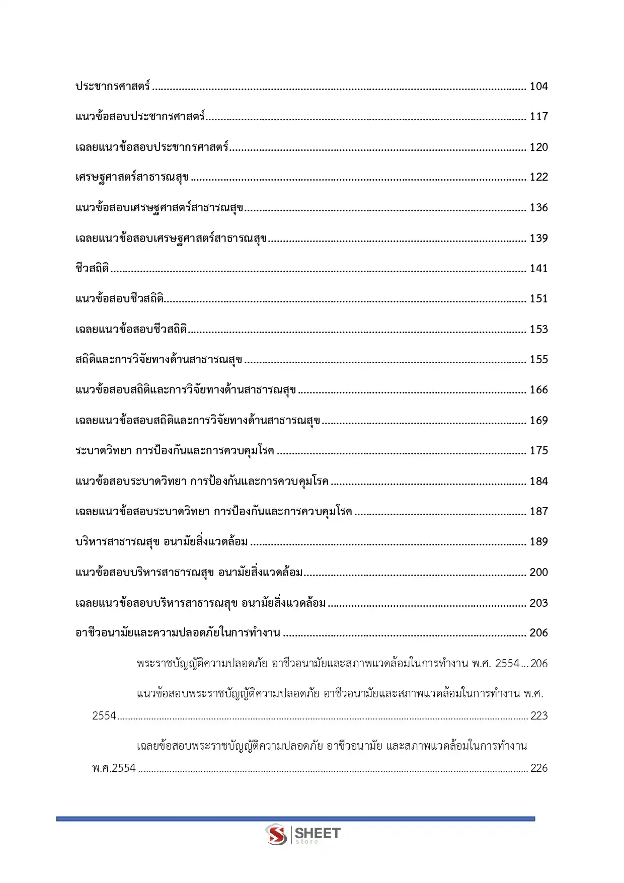 แนวข้อสอบ นักวิชาการสาธารณสุขปฏิบัติการ สำนักงานปลัดกระทรวงสาธารณสุข [พ.ค.2569]