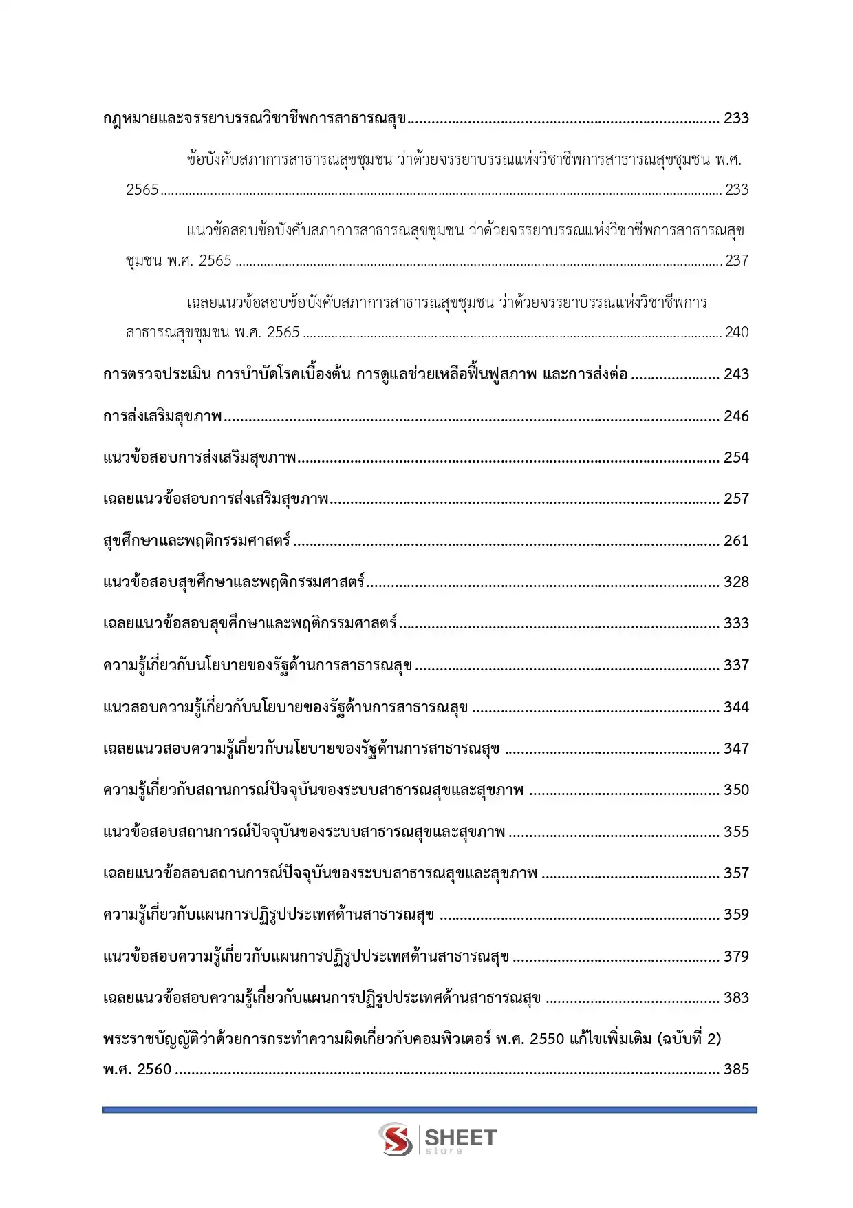 แนวข้อสอบ นักวิชาการสาธารณสุขปฏิบัติการ สำนักงานปลัดกระทรวงสาธารณสุข [พ.ค.2569]