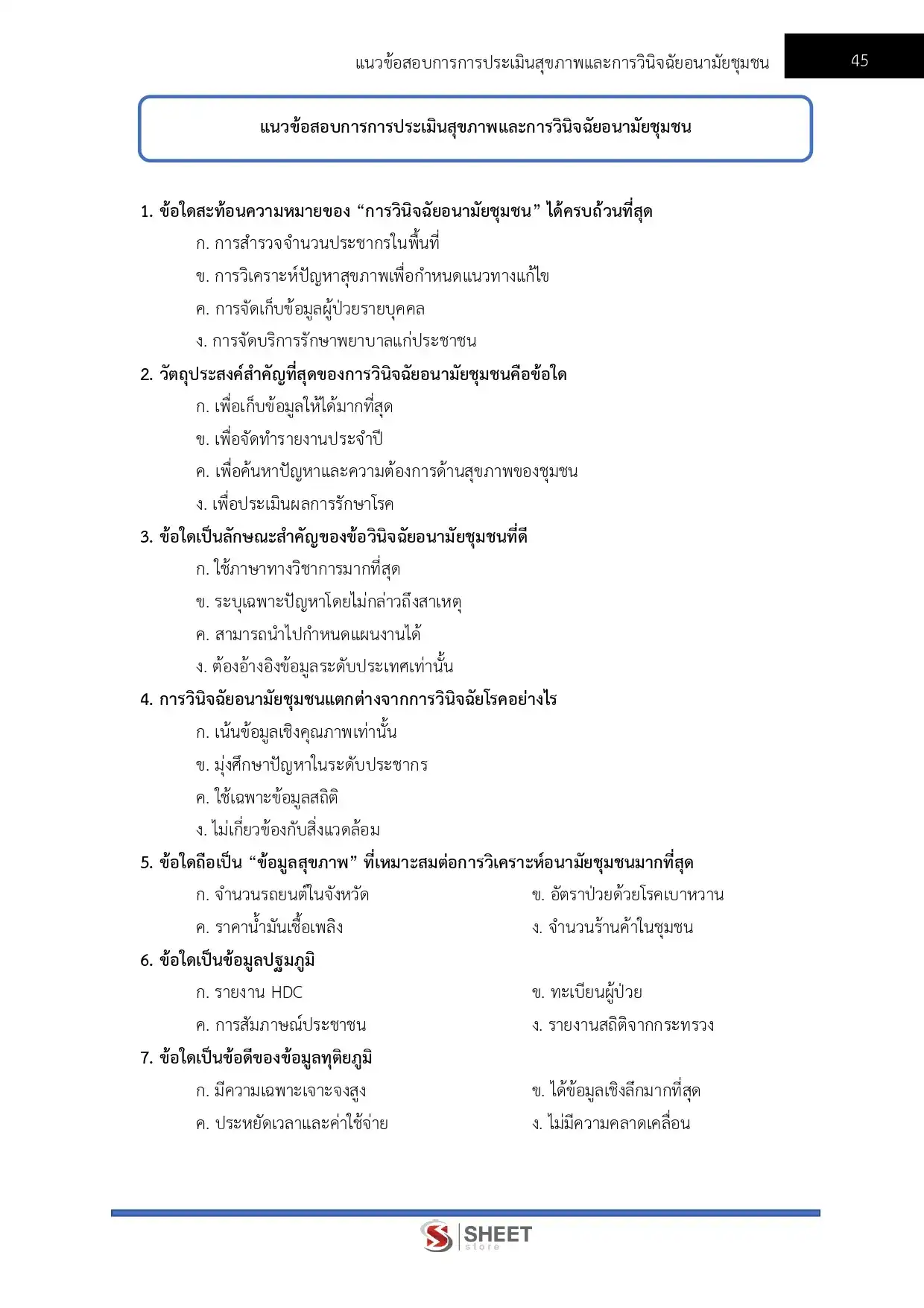 แนวข้อสอบ นักวิชาการสาธารณสุขปฏิบัติการ สำนักงานปลัดกระทรวงสาธารณสุข [พ.ค.2569]