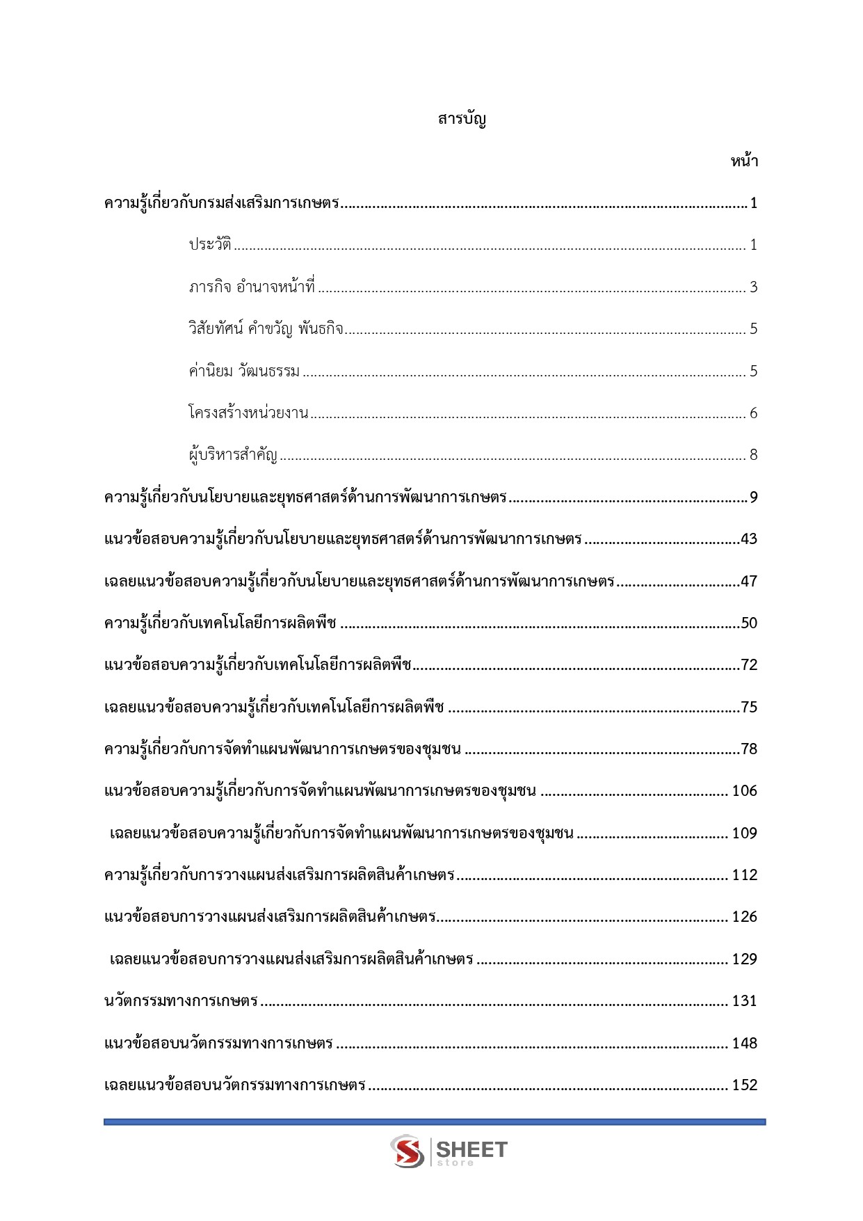 แนวข้อสอบ นักวิชาการส่งเสริมการเกษตรปฏิบัติการ กรมส่งเสริมการเกษตร [มิ.ย.2569]