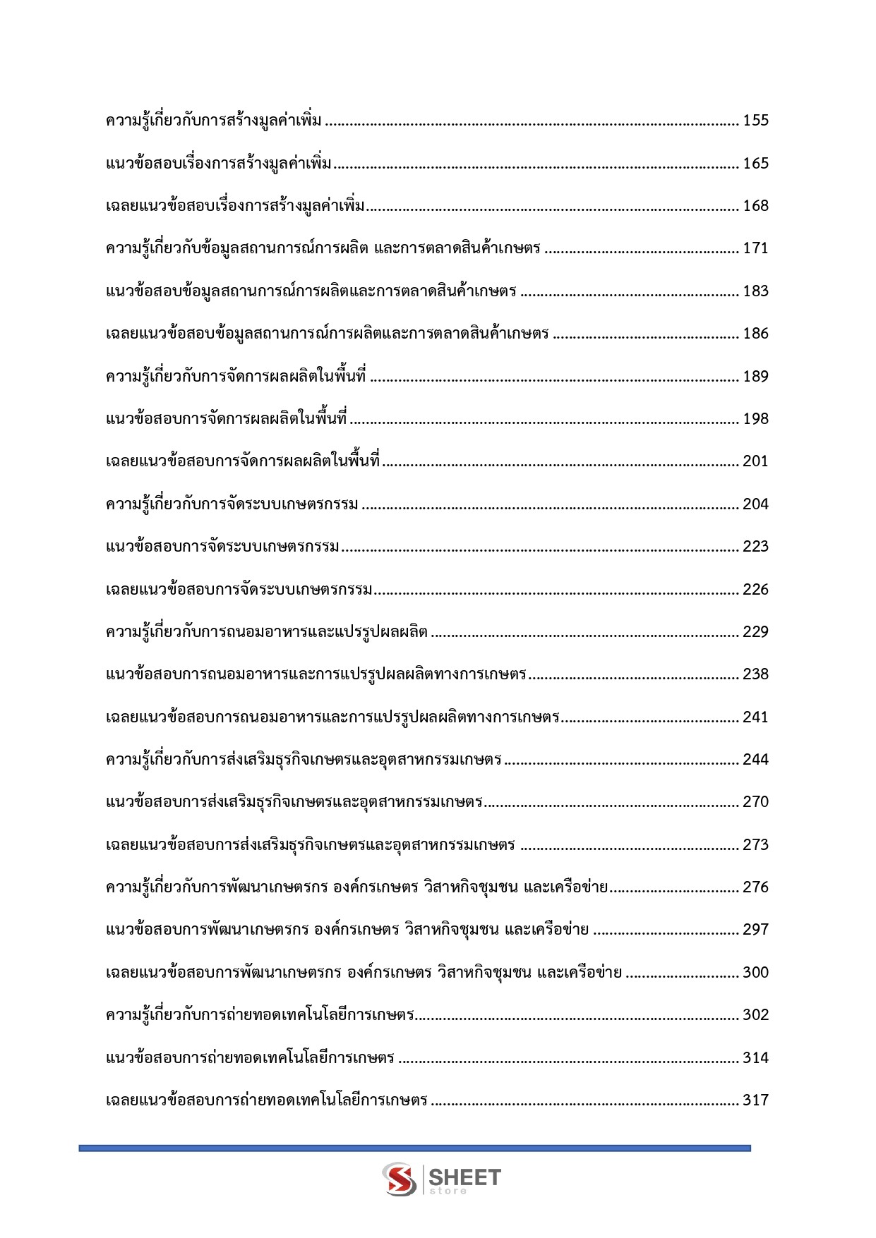 แนวข้อสอบ นักวิชาการส่งเสริมการเกษตรปฏิบัติการ กรมส่งเสริมการเกษตร [มิ.ย.2569]