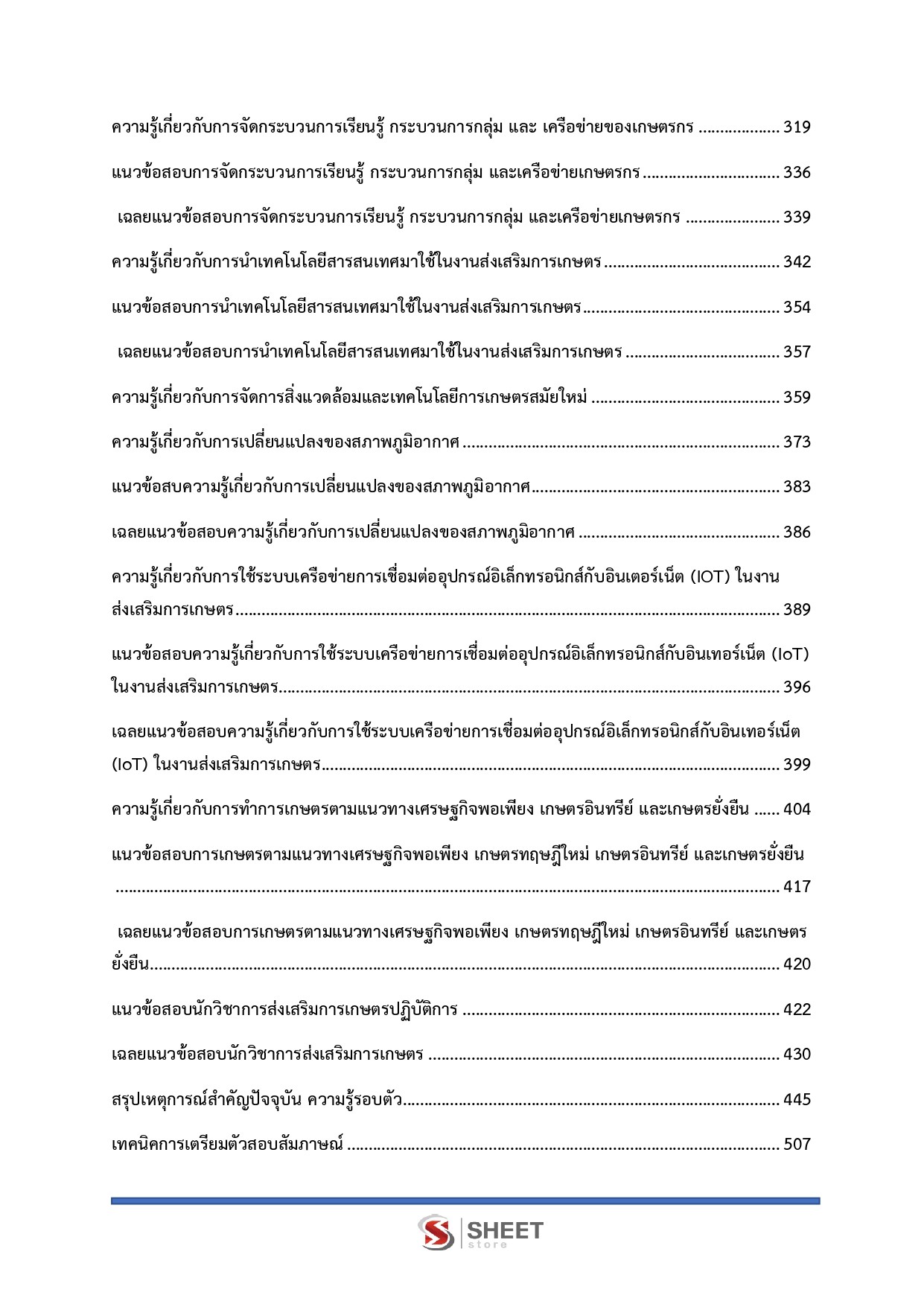 แนวข้อสอบ นักวิชาการส่งเสริมการเกษตรปฏิบัติการ กรมส่งเสริมการเกษตร [มิ.ย.2569]