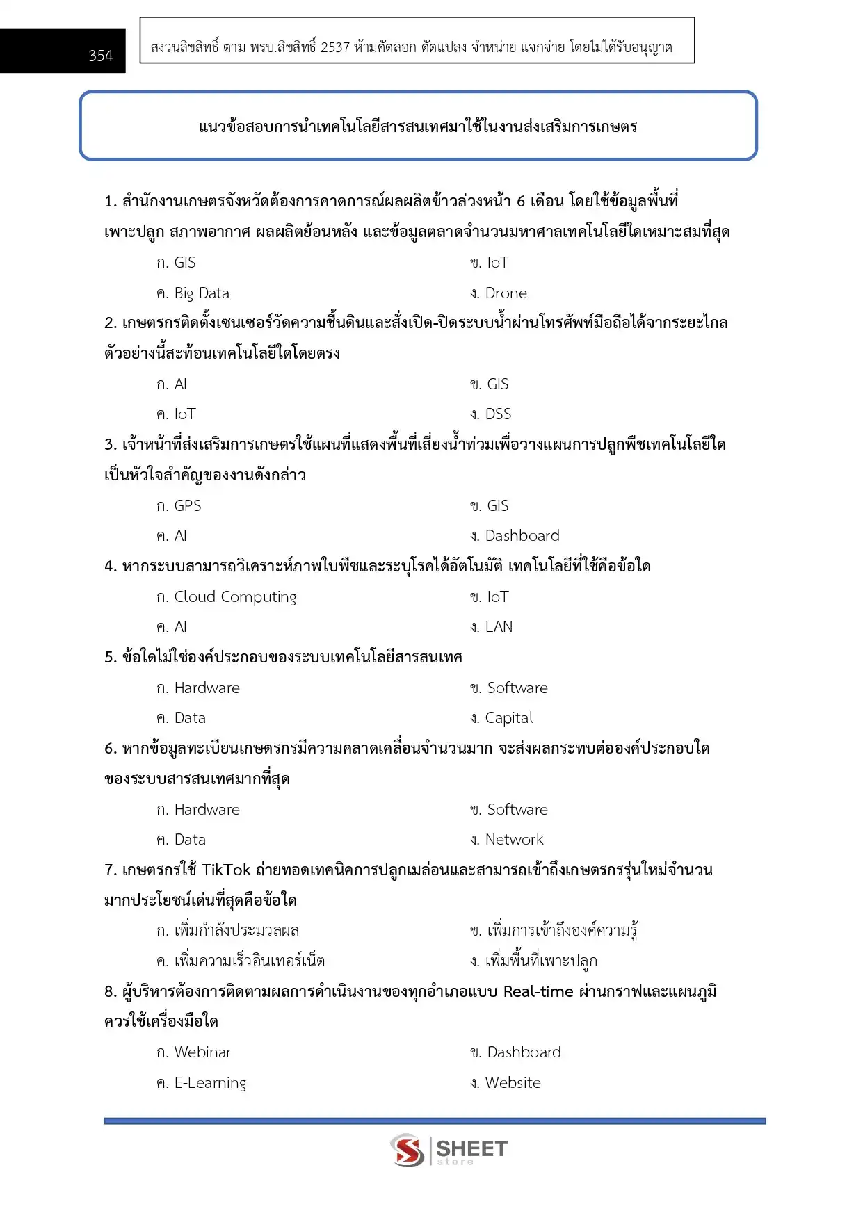 แนวข้อสอบ นักวิชาการส่งเสริมการเกษตรปฏิบัติการ กรมส่งเสริมการเกษตร [มิ.ย.2569]