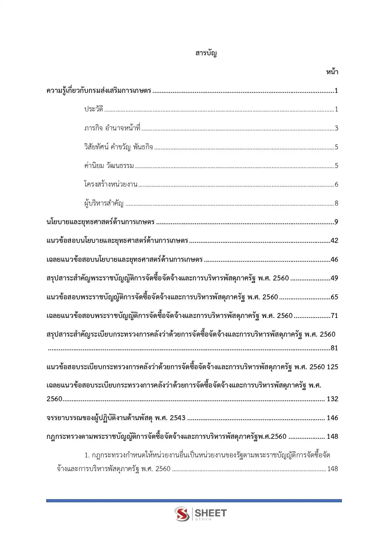 แนวข้อสอบ นักวิชาการพัสดุปฏิบัติการ กรมส่งเสริมการเกษตร [มิ.ย.2569]