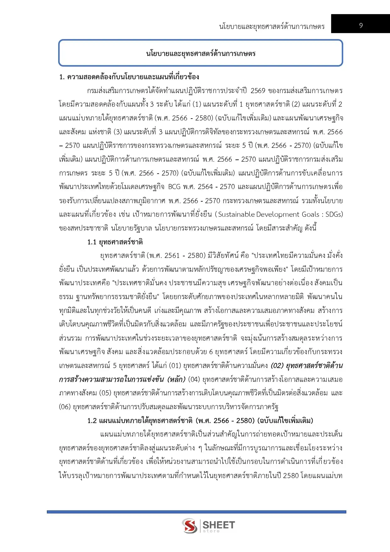 แนวข้อสอบ นักวิชาการพัสดุปฏิบัติการ กรมส่งเสริมการเกษตร [มิ.ย.2569]
