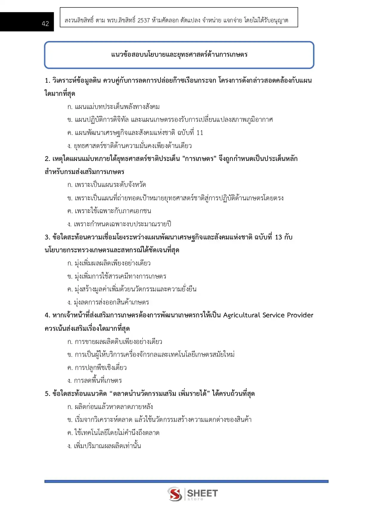 แนวข้อสอบ นักวิชาการพัสดุปฏิบัติการ กรมส่งเสริมการเกษตร [มิ.ย.2569]