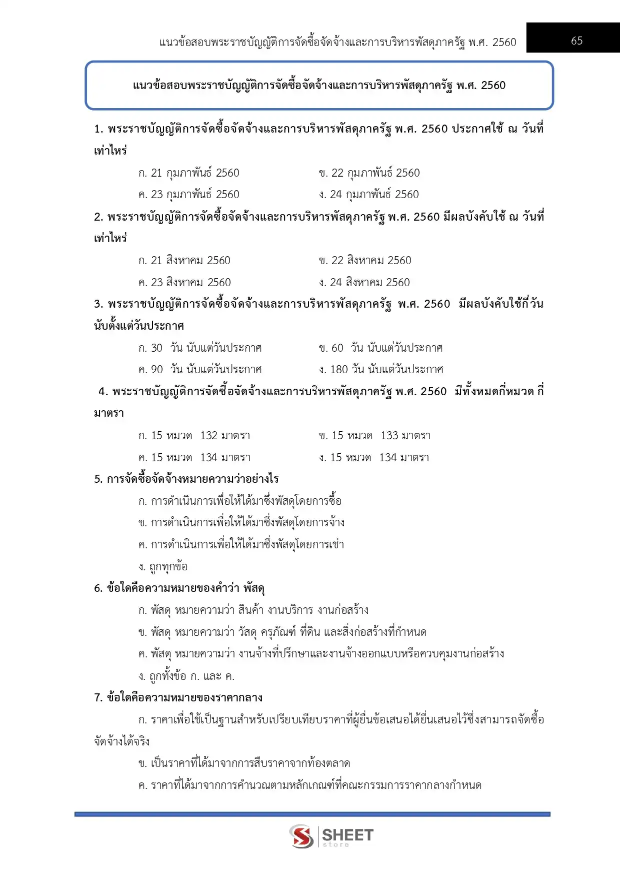 แนวข้อสอบ นักวิชาการพัสดุปฏิบัติการ กรมส่งเสริมการเกษตร [มิ.ย.2569]