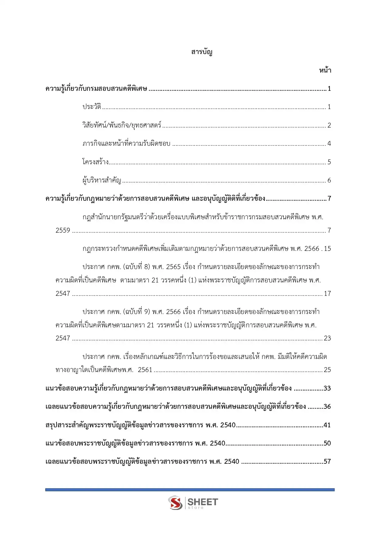 แนวข้อสอบ เจ้าหน้าที่คดีพิเศษปฏิบัติการ (ด้านปฏิบัติการพิเศษ) กรมสอบสวนคดีพิเศษ DSI [มิ.ย.2569]