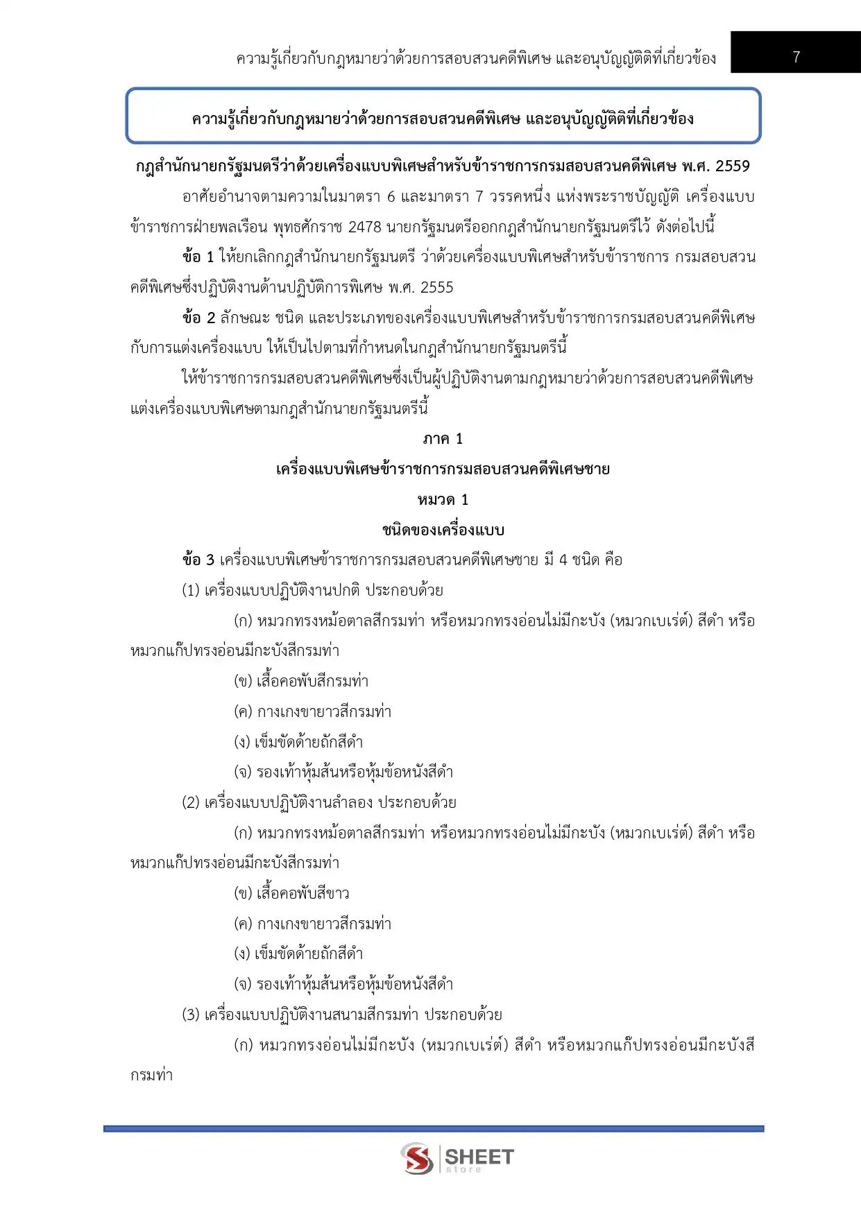แนวข้อสอบ เจ้าหน้าที่คดีพิเศษปฏิบัติการ (ด้านปฏิบัติการพิเศษ) กรมสอบสวนคดีพิเศษ DSI [มิ.ย.2569]