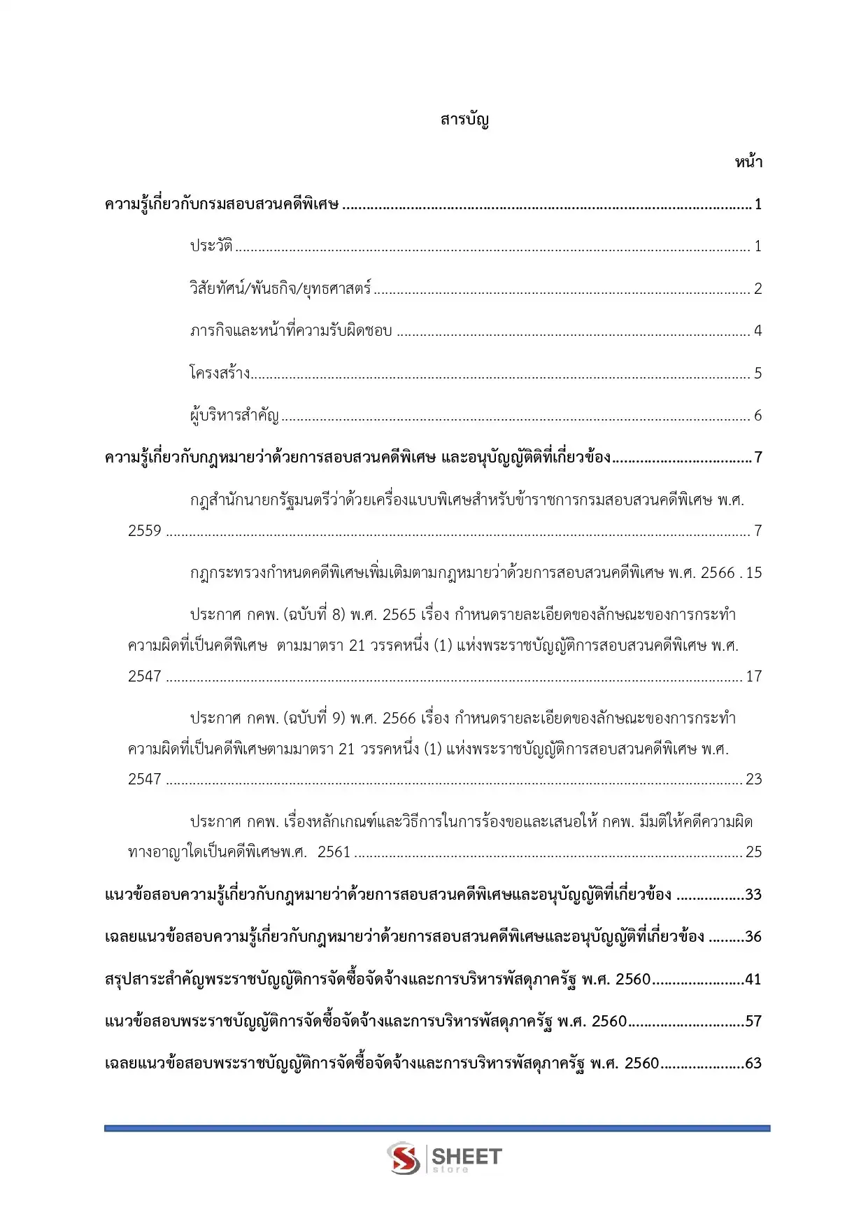 แนวข้อสอบ เจ้าพนักงานพัสดุปฏิบัติงาน กรมสอบสวนคดีพิเศษ [มิ.ย.2569]
