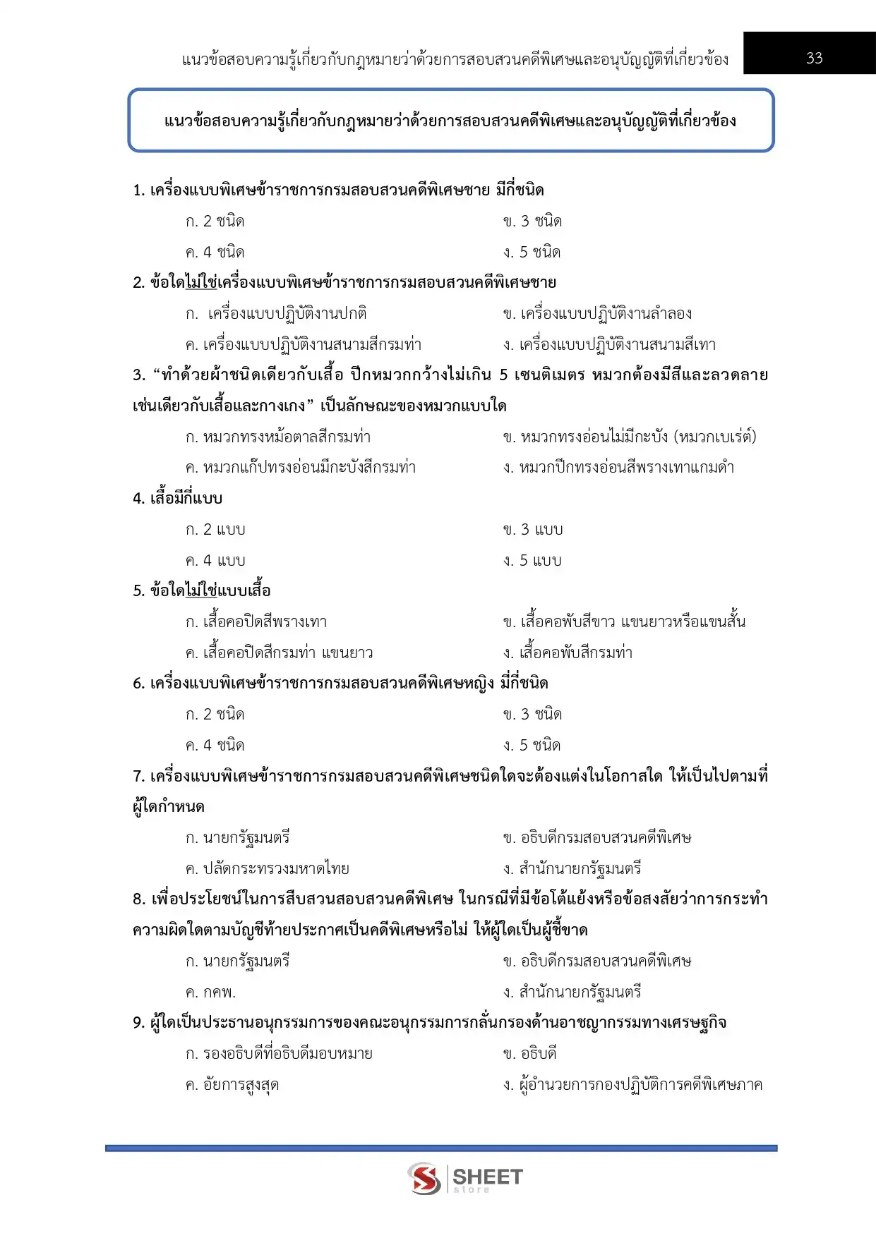 แนวข้อสอบ เจ้าพนักงานพัสดุปฏิบัติงาน กรมสอบสวนคดีพิเศษ [มิ.ย.2569]