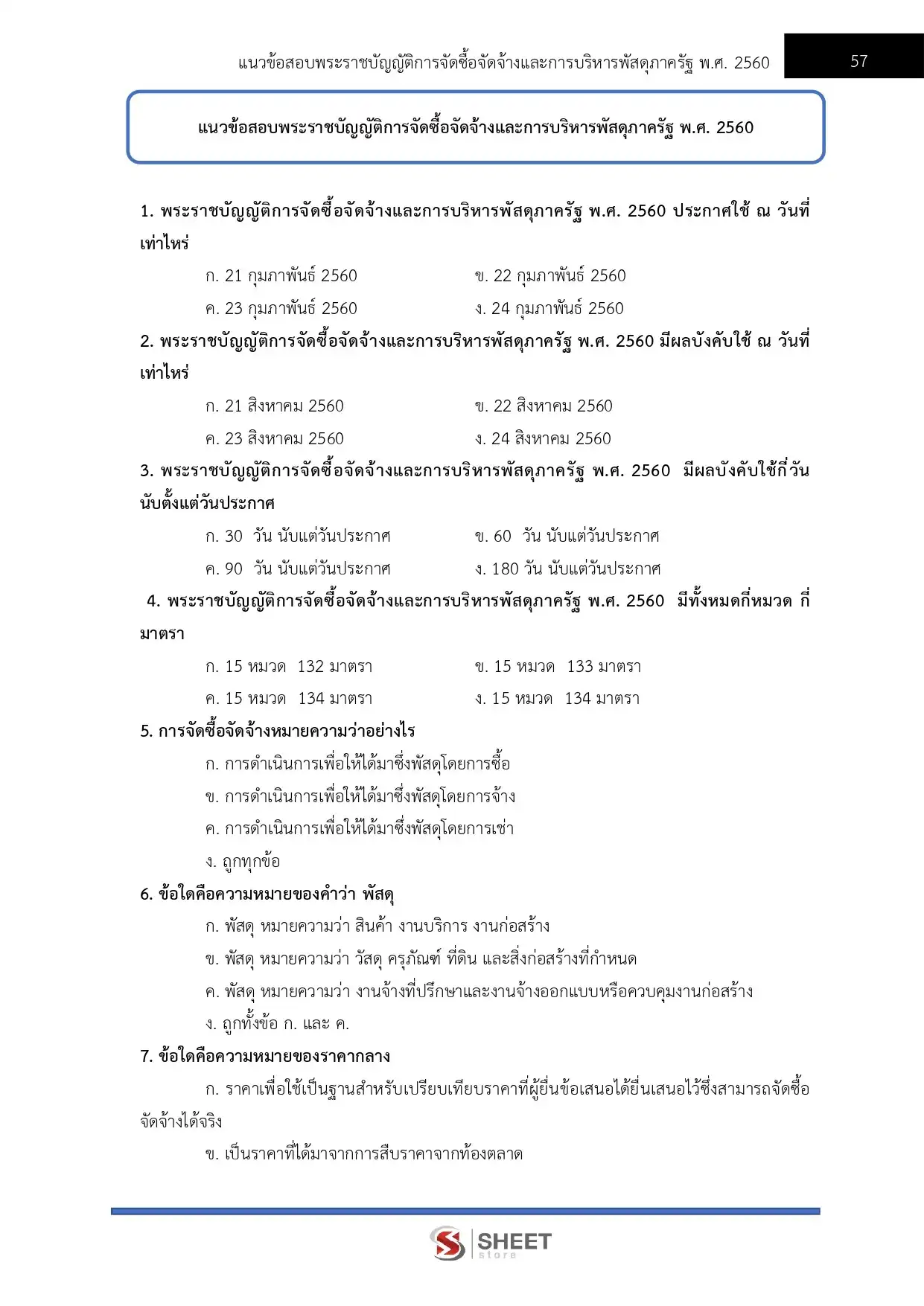 แนวข้อสอบ เจ้าพนักงานพัสดุปฏิบัติงาน กรมสอบสวนคดีพิเศษ [มิ.ย.2569]