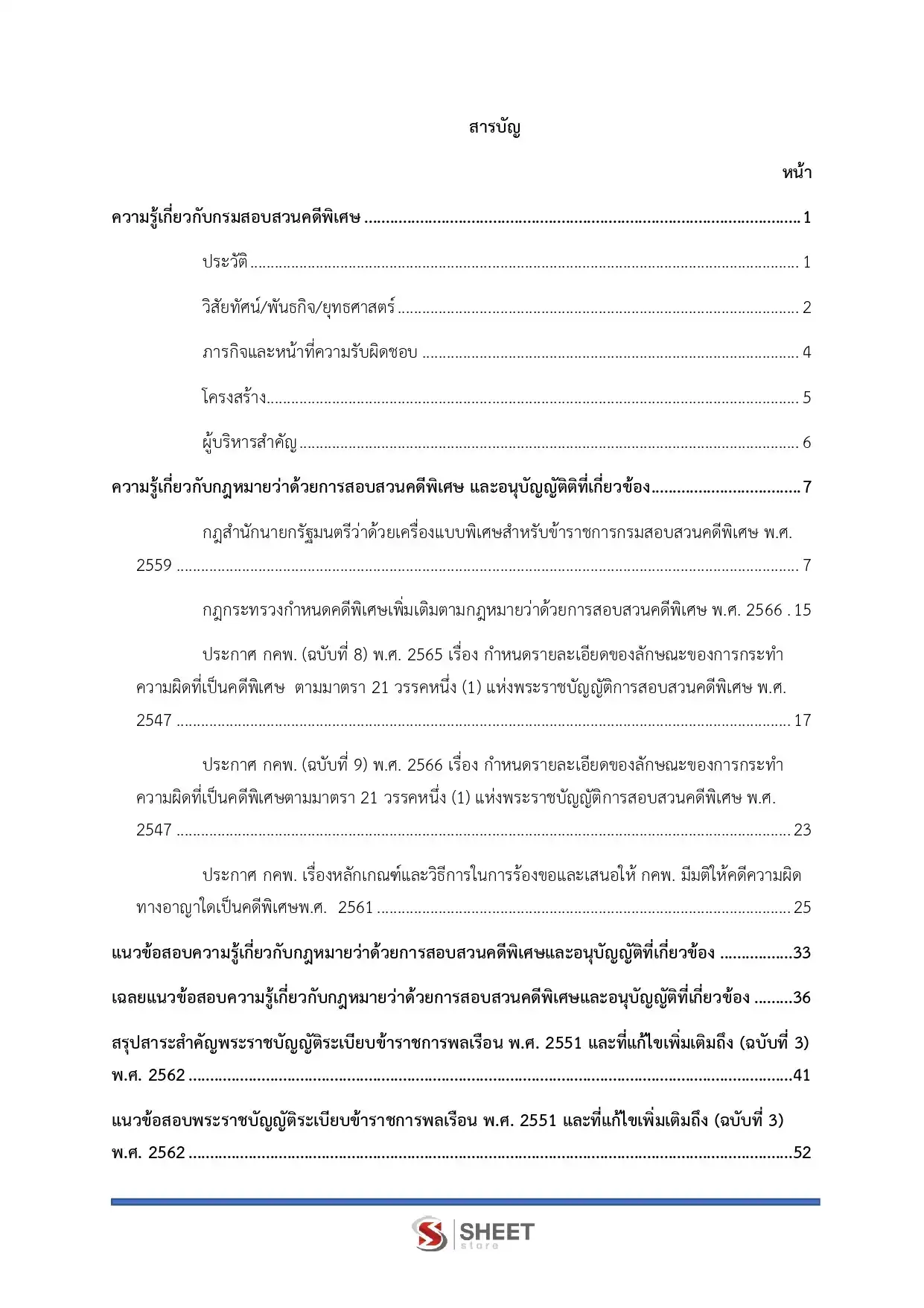 แนวข้อสอบ เจ้าพนักงานธุรการปฏิบัติงาน กรมสอบสวนคดีพิเศษ [มิ.ย.2569]