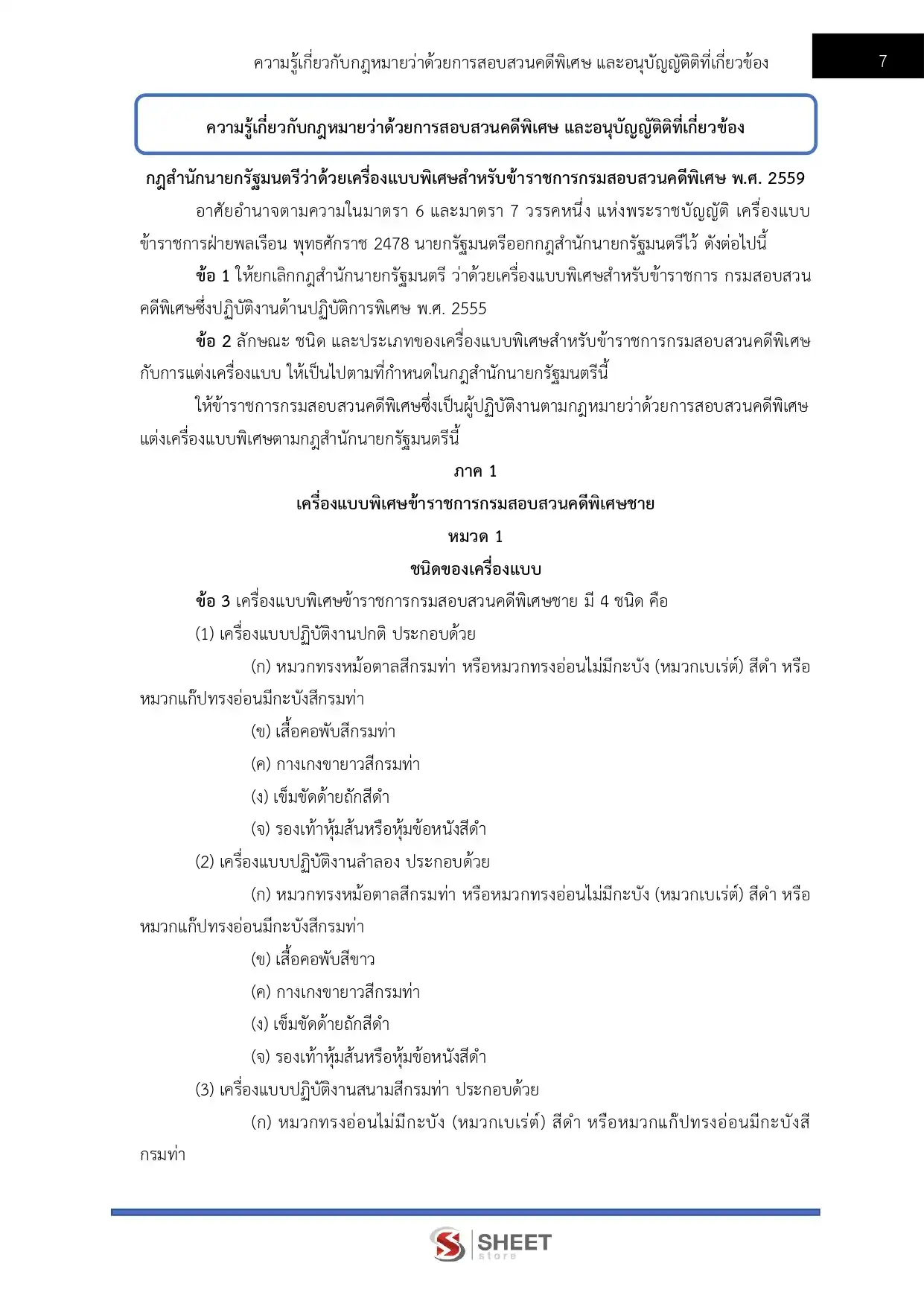 แนวข้อสอบ เจ้าพนักงานธุรการปฏิบัติงาน กรมสอบสวนคดีพิเศษ [มิ.ย.2569]