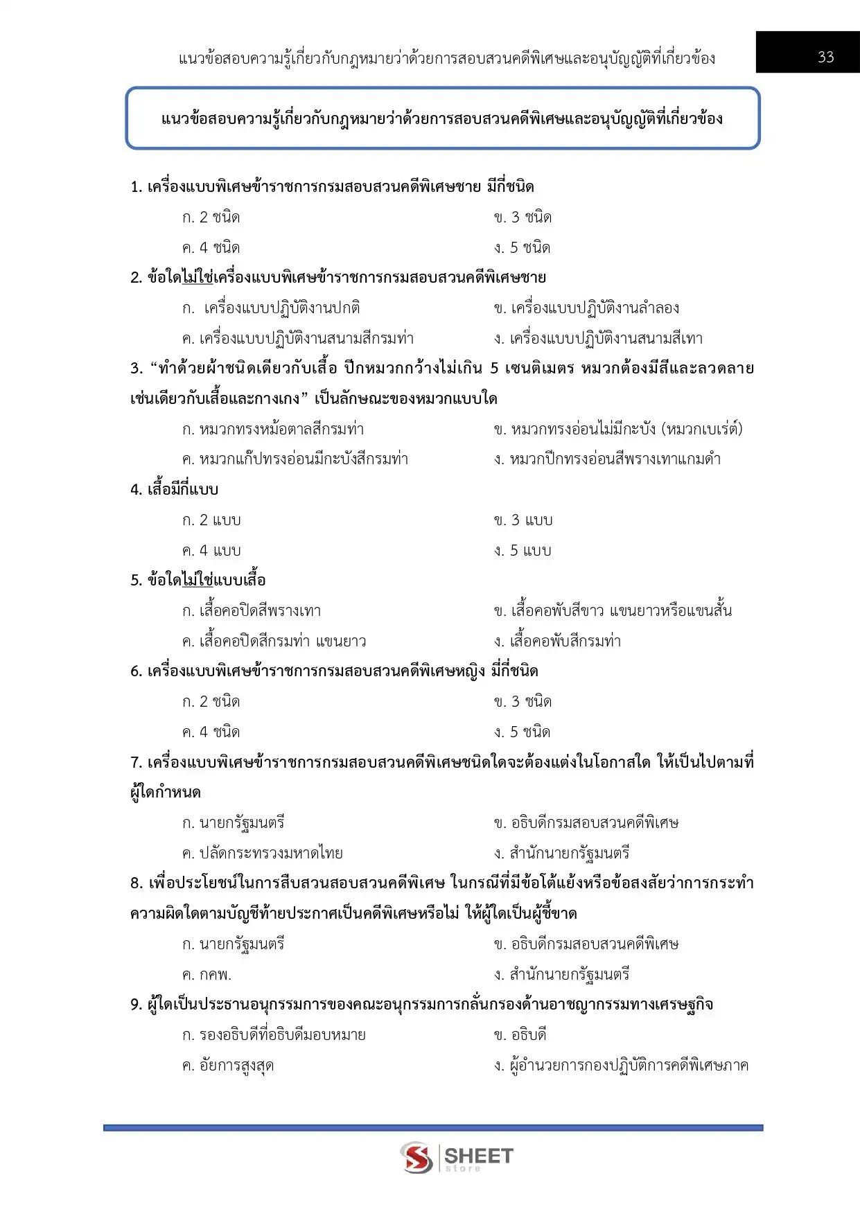 แนวข้อสอบ เจ้าพนักงานธุรการปฏิบัติงาน กรมสอบสวนคดีพิเศษ [มิ.ย.2569]