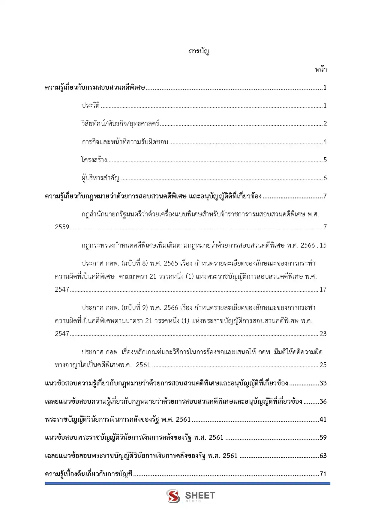 แนวข้อสอบ เจ้าพนักงานการเงินและบัญชีปฏิบัติงาน กรมสอบสวนคดีพิเศษ [มิ.ย.2569]
