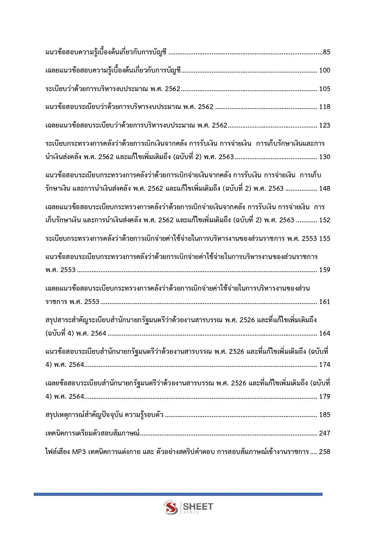แนวข้อสอบ เจ้าพนักงานการเงินและบัญชีปฏิบัติงาน กรมสอบสวนคดีพิเศษ [มิ.ย.2569]