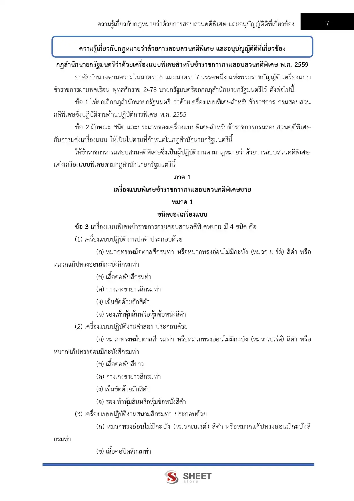 แนวข้อสอบ เจ้าพนักงานการเงินและบัญชีปฏิบัติงาน กรมสอบสวนคดีพิเศษ [มิ.ย.2569]