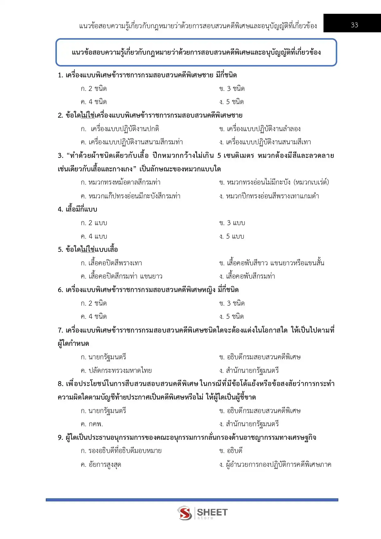 แนวข้อสอบ เจ้าพนักงานการเงินและบัญชีปฏิบัติงาน กรมสอบสวนคดีพิเศษ [มิ.ย.2569]