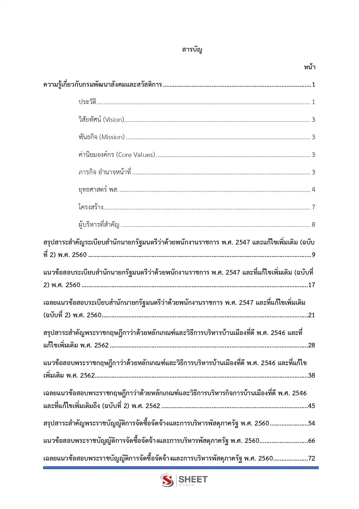 แนวข้อสอบ เจ้าพนักงานพัสดุ กรมพัฒนาสังคมและสวัสดิการ [มิ.ย.2569]