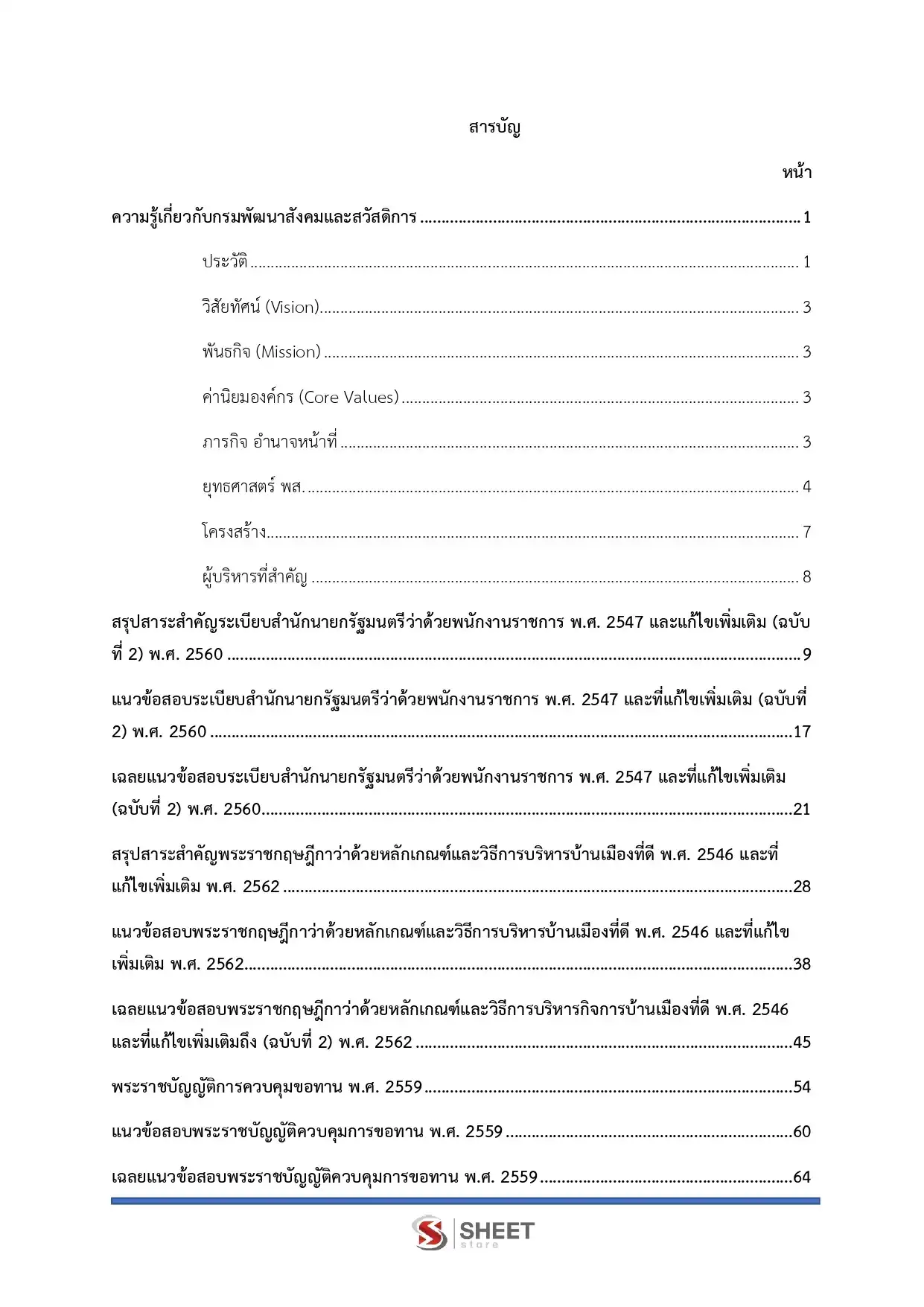 แนวข้อสอบ นักสังคมสงเคราะห์ กรมพัฒนาสังคมและสวัสดิการ [มิ.ย.2569]