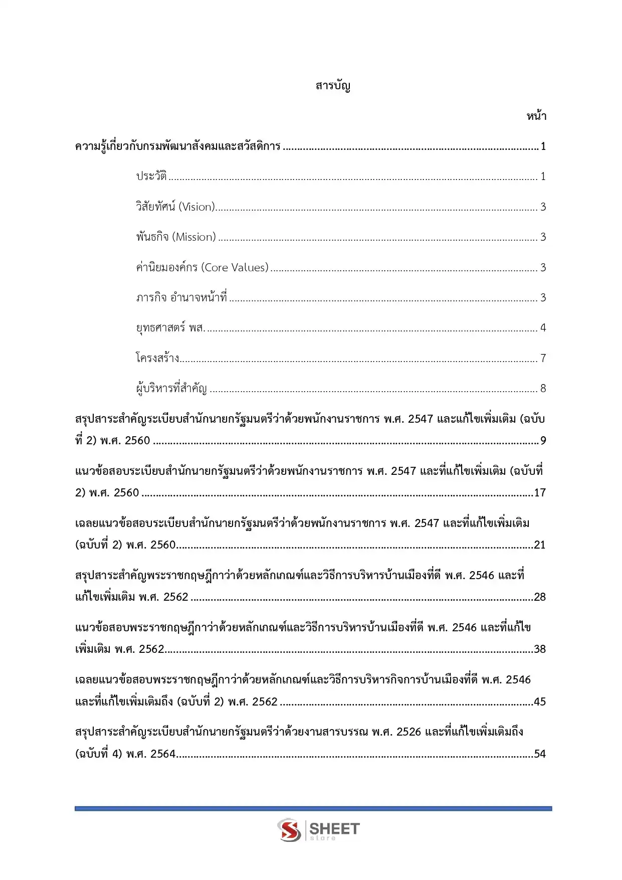 แนวข้อสอบ เจ้าพนักงานธุรการ กรมพัฒนาสังคมและสวัสดิการ [มิ.ย.2569]